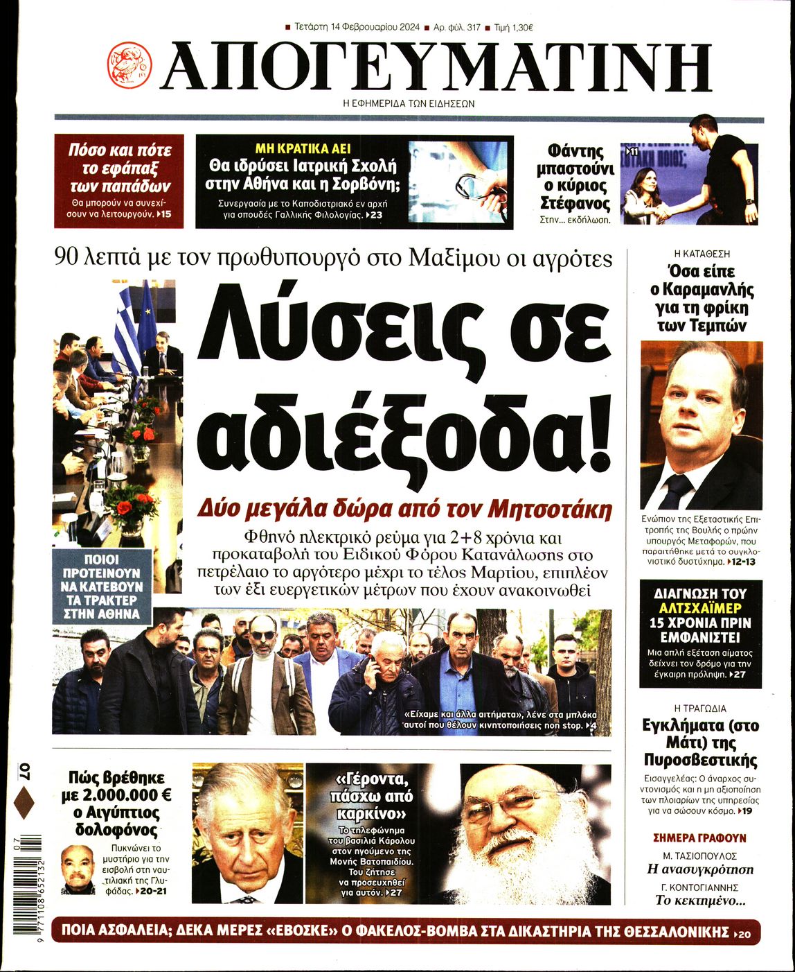 Πρωτοσέλιδο εφημερίδας ΑΠΟΓΕΥΜΑΤΙΝΗ
