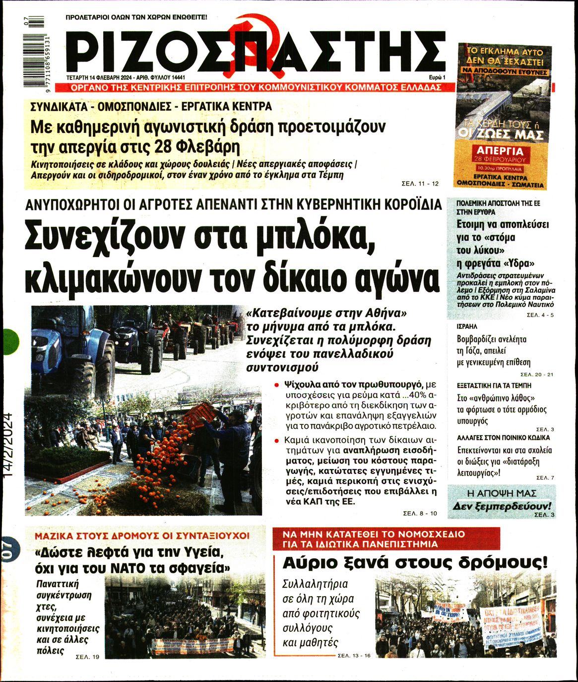 Πρωτοσέλιδο εφημερίδας ΡΙΖΟΣΠΑΣΤΗΣ