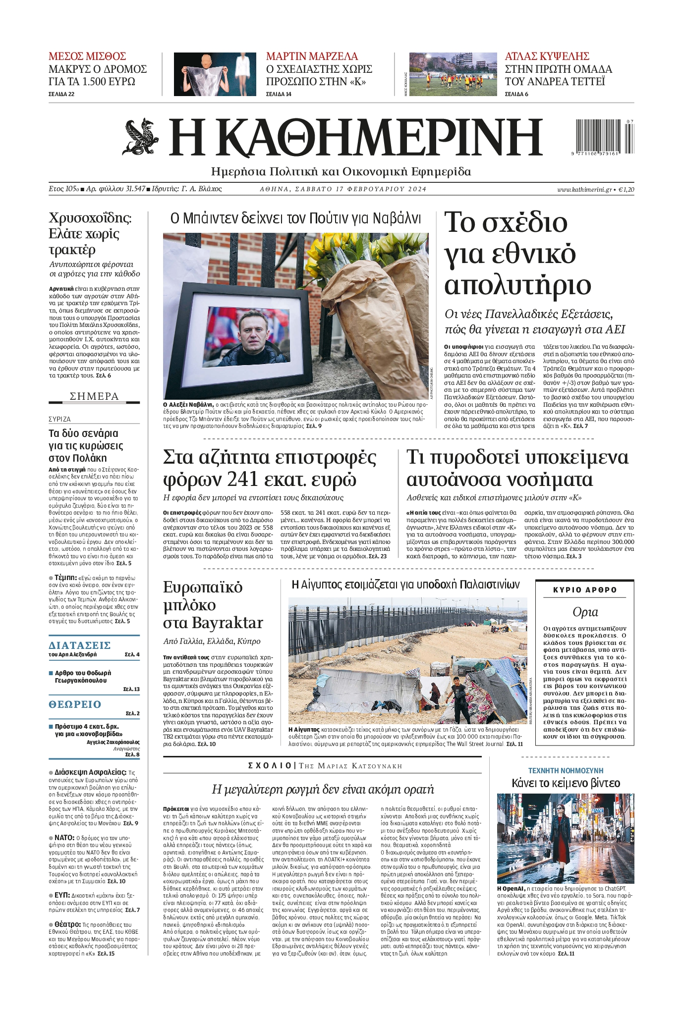Πρωτοσέλιδο εφημερίδας ΚΑΘΗΜΕΡΙΝΗ