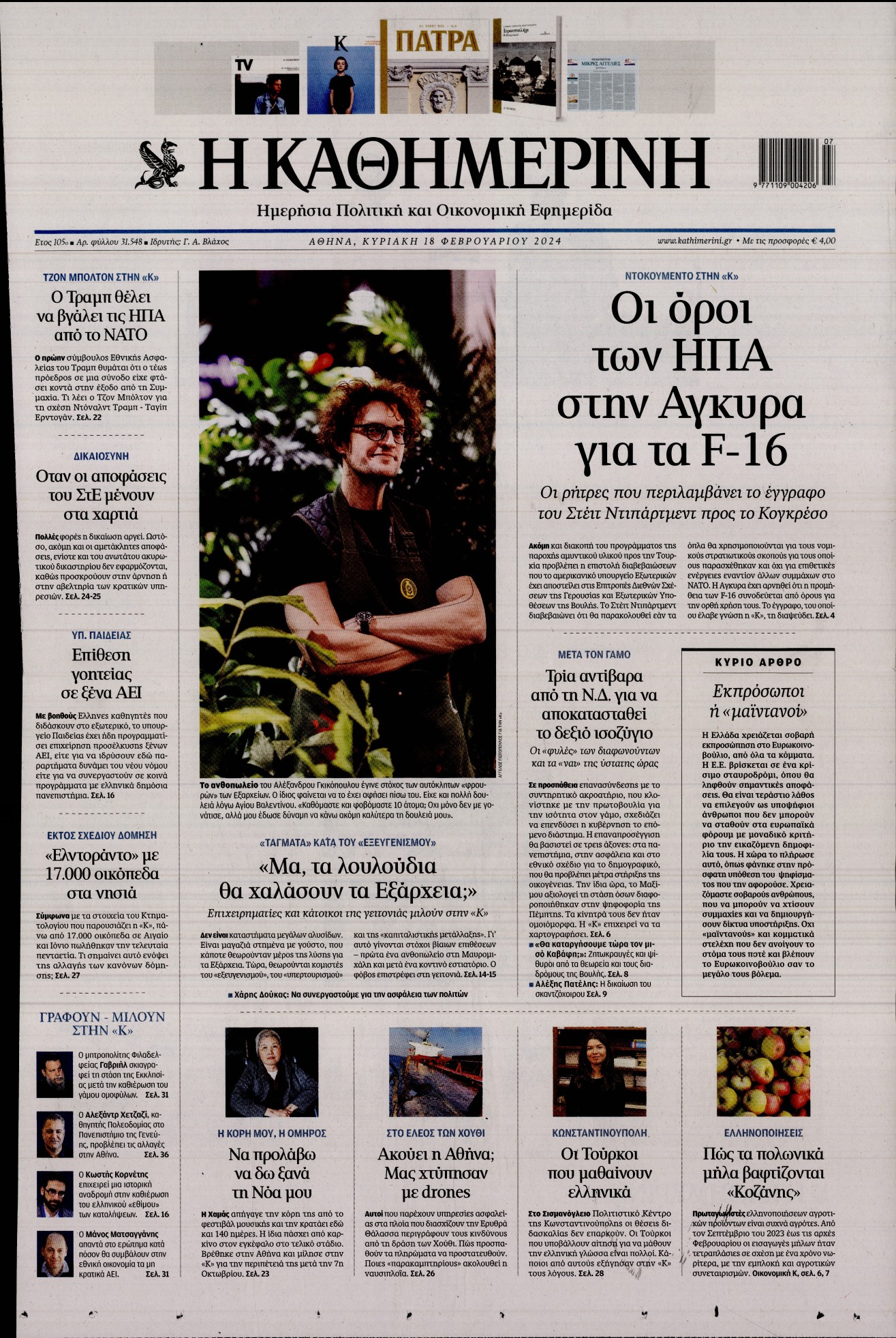 Πρωτοσέλιδο εφημερίδας ΚΑΘΗΜΕΡΙΝΗ  ΚΥΡΙΑΚΗΣ