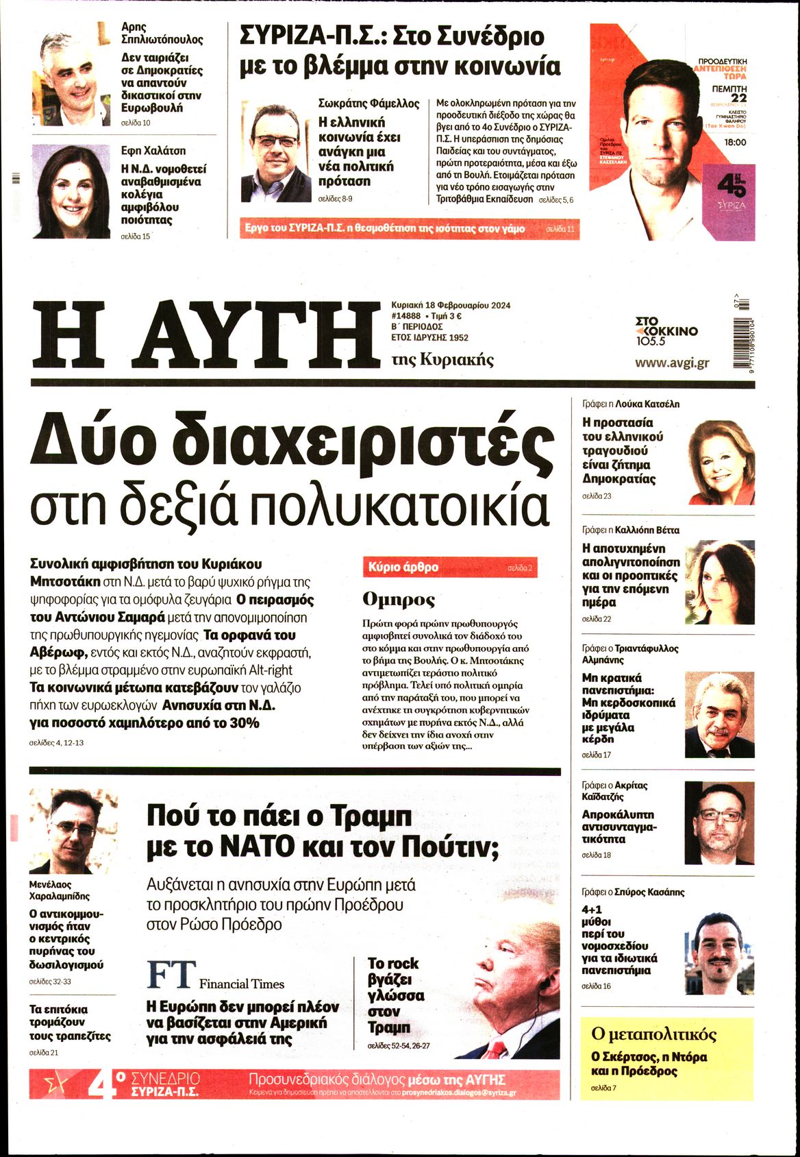 Πρωτοσέλιδο εφημερίδας ΑΥΓΗ ΤΗΣ ΚΥΡΙΑΚΗΣ