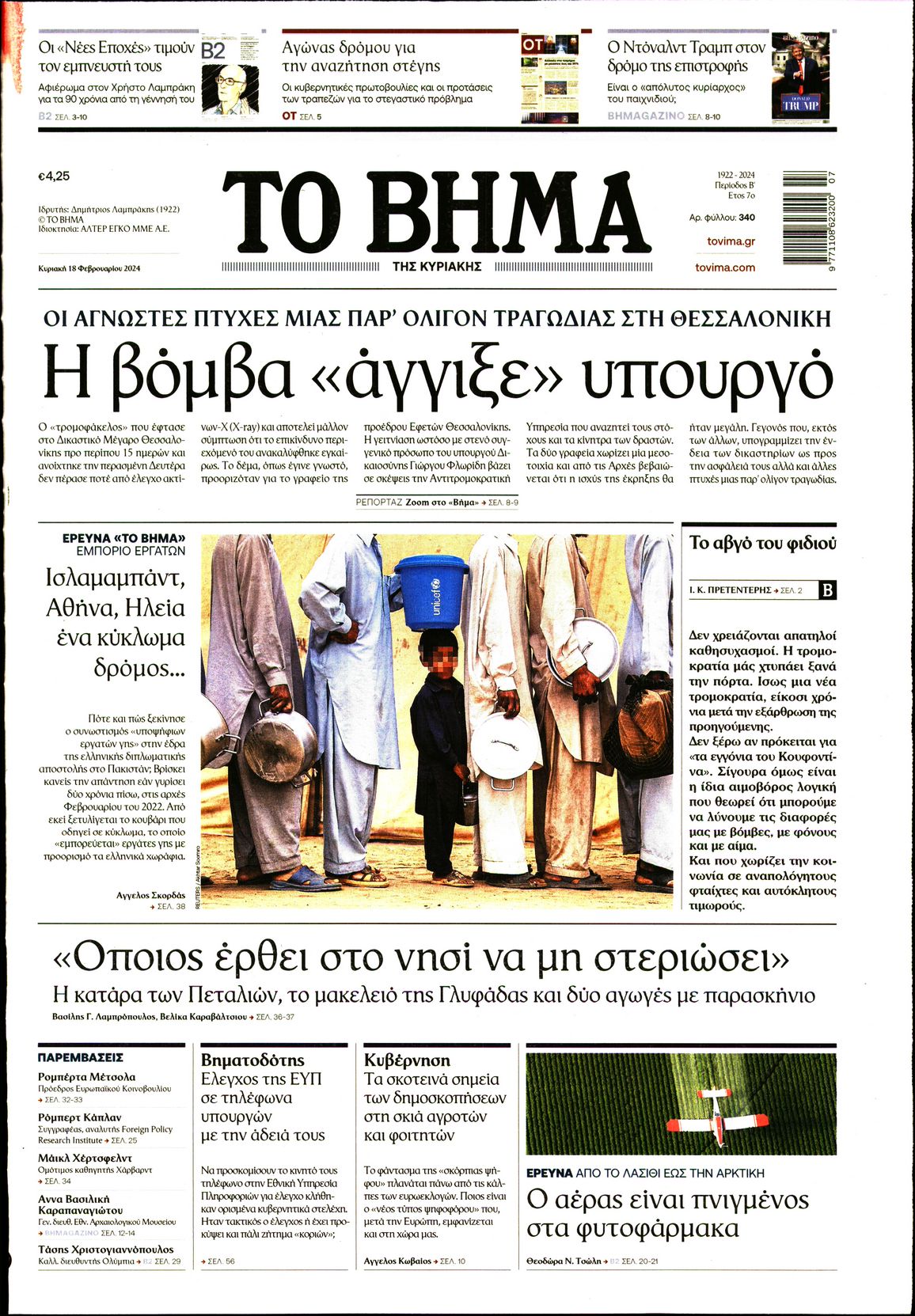 Πρωτοσέλιδο εφημερίδας ΤΟ ΒΗΜΑ ΤΗΣ ΚΥΡΙΑΚΗΣ