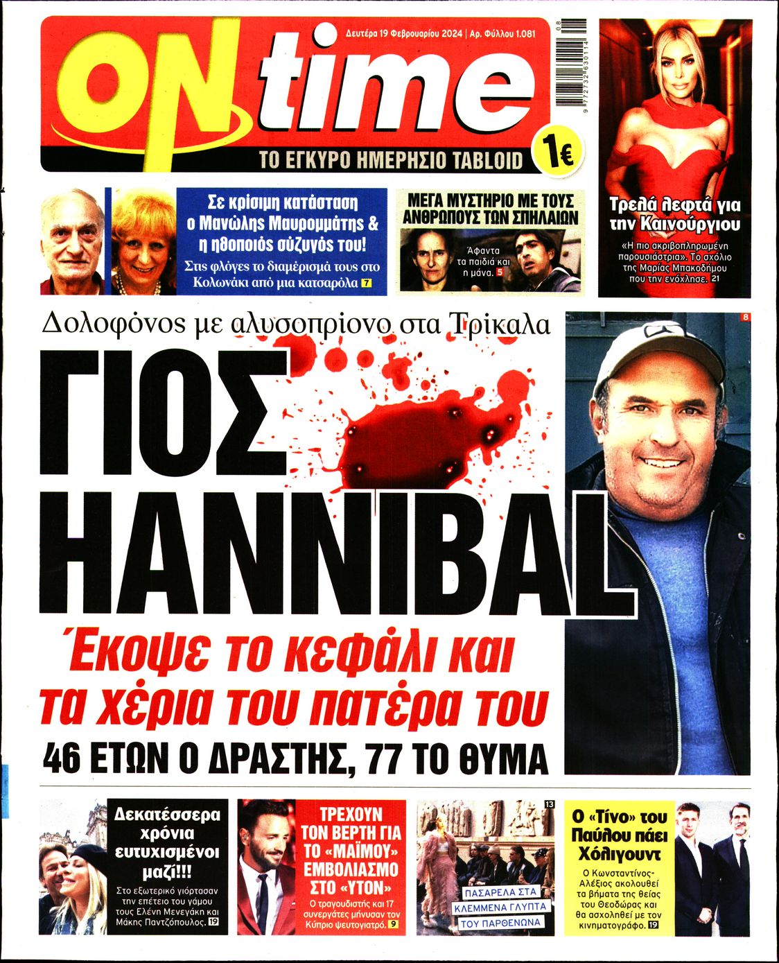 Πρωτοσέλιδο εφημερίδας ON TIME