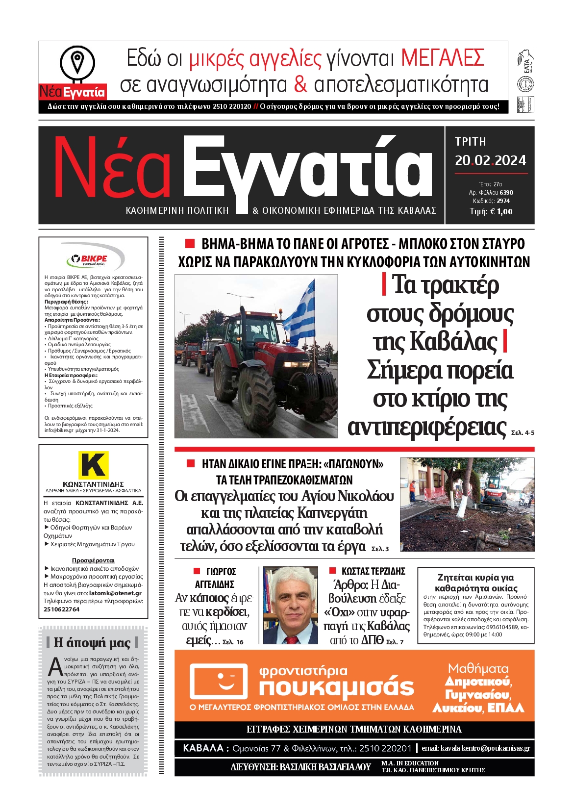 Πρωτοσέλιδο εφημερίδας ΝΕΑ ΕΓΝΑΤΙΑ ΚΑΒΑΛΑΣ