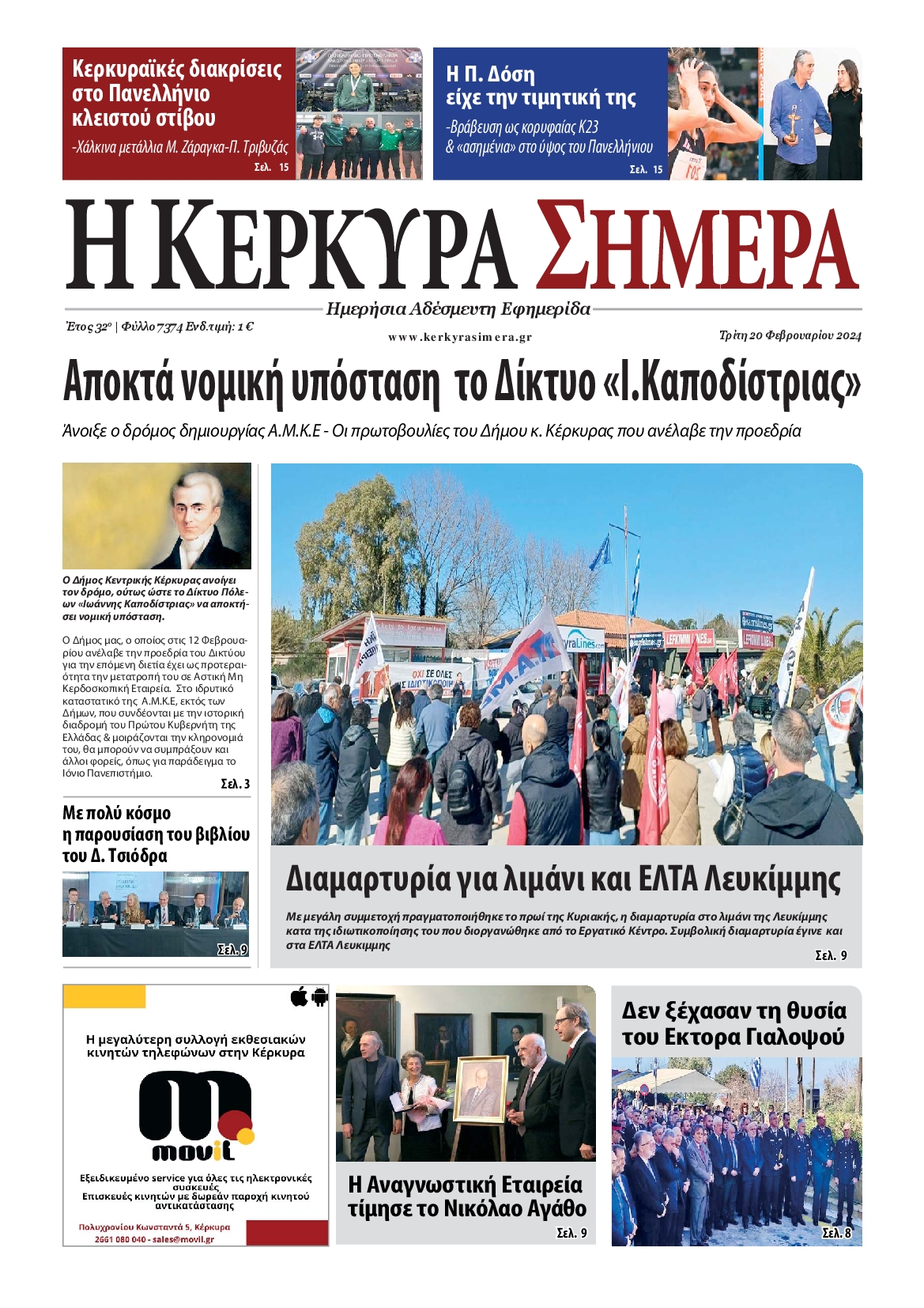 Πρωτοσέλιδο εφημερίδας Η ΚΕΡΚΥΡΑ ΣΗΜΕΡΑ 