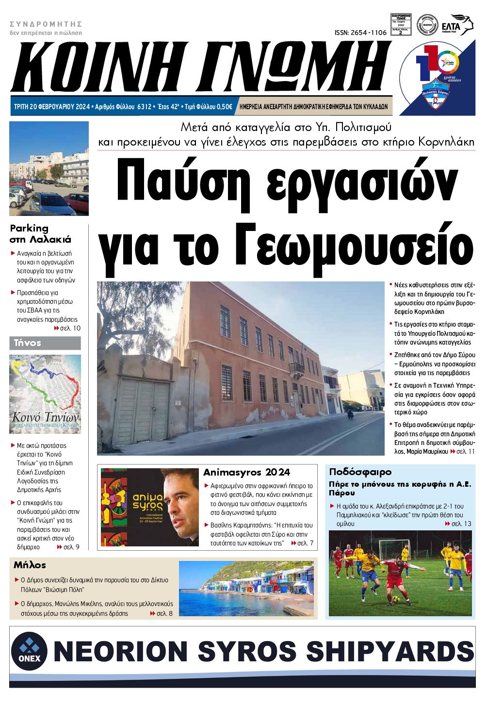 Πρωτοσέλιδο εφημερίδας ΚΟΙΝΗ ΓΝΩΜΗ ΚΥΚΛΑΔΩΝ