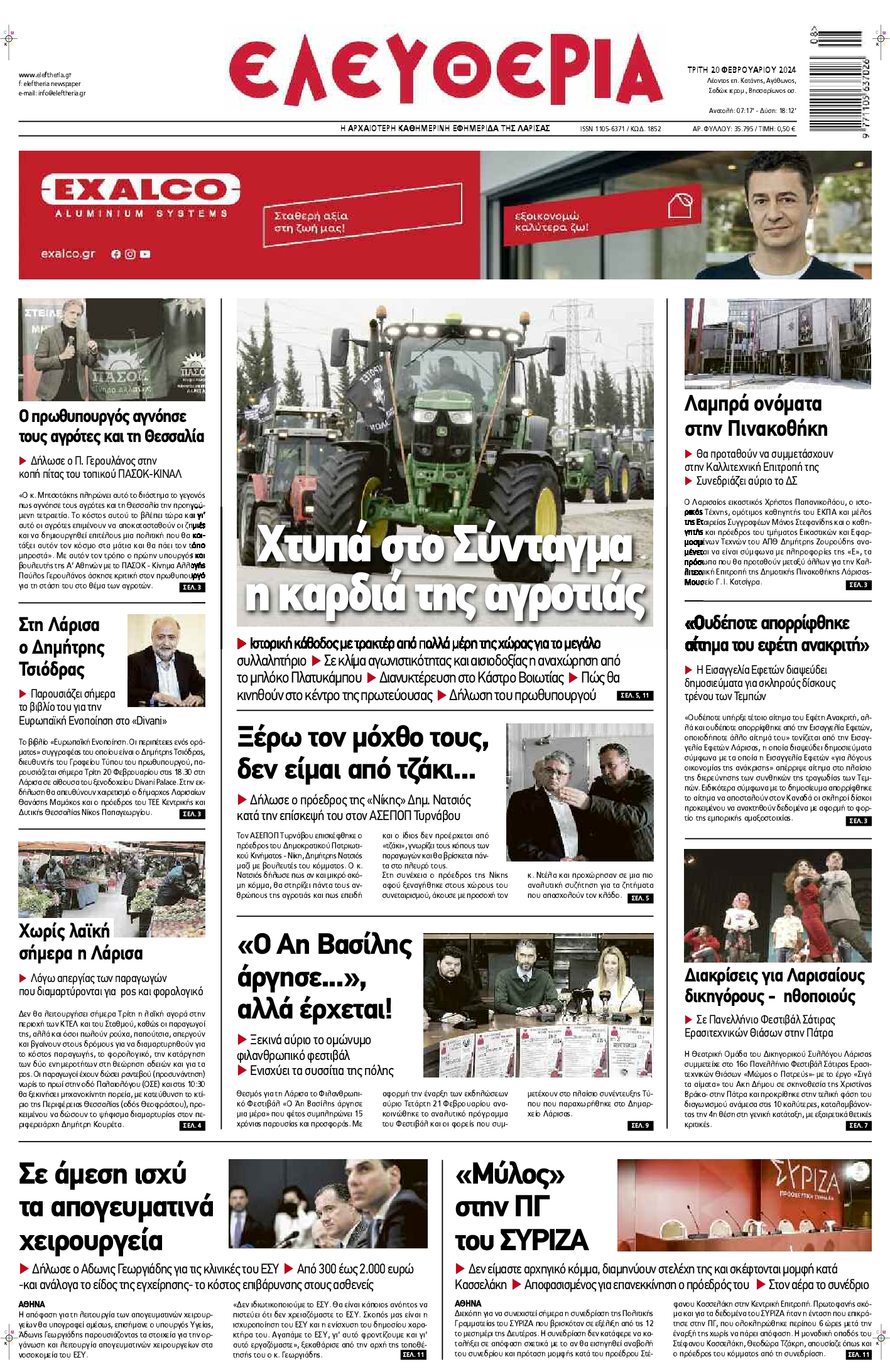 Πρωτοσέλιδο εφημερίδας ΕΛΕΥΘΕΡΙΑ ΛΑΡΙΣΑΣ