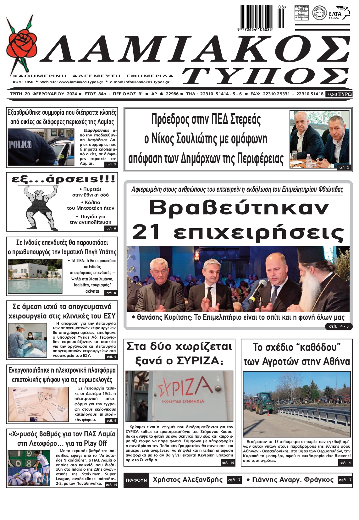 Πρωτοσέλιδο εφημερίδας ΛΑΜΙΑΚΟΣ ΤΥΠΟΣ
