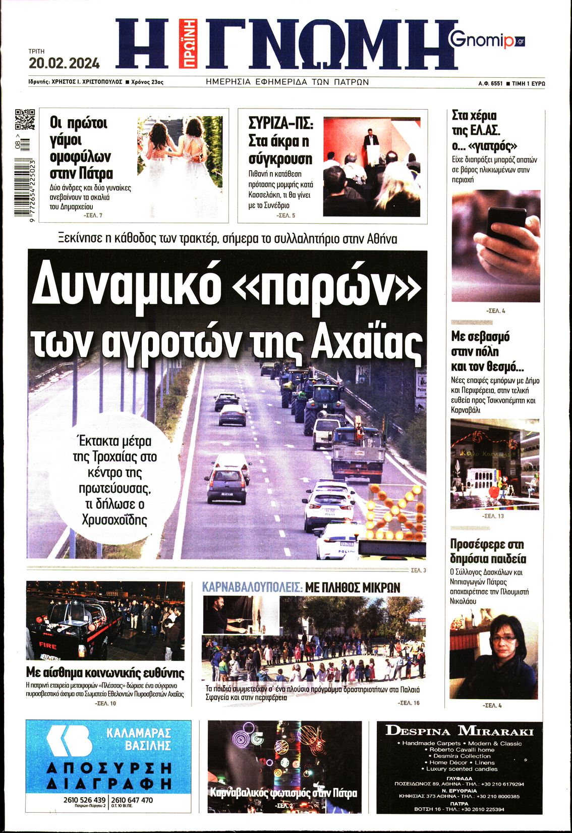 Πρωτοσέλιδο εφημερίδας ΓΝΩΜΗ ΠΑΤΡΩΝ  
