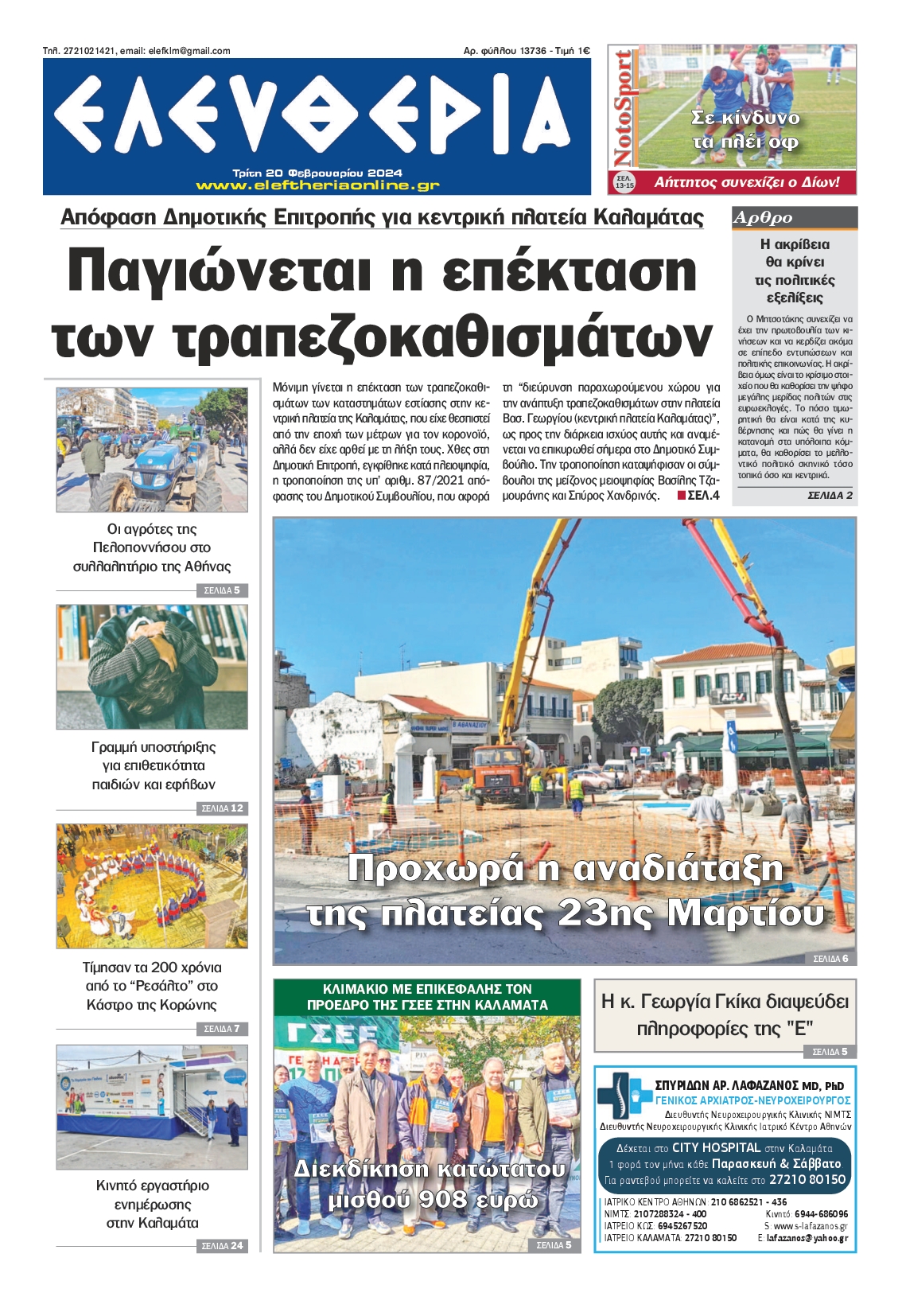 Πρωτοσέλιδο εφημερίδας ΕΛΕΥΘΕΡΙΑ ΚΑΛΑΜΑΤΑΣ