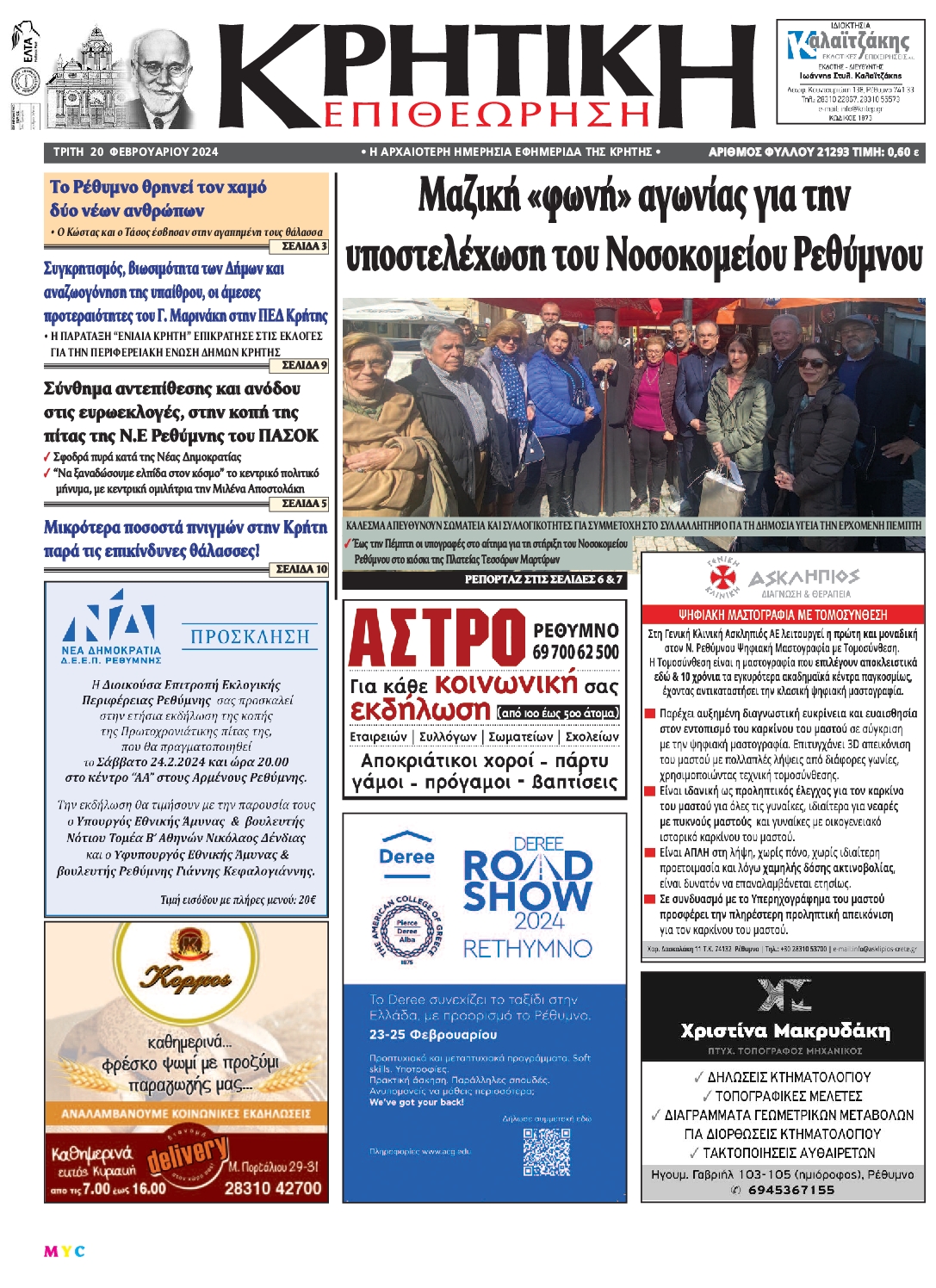 Πρωτοσέλιδο εφημερίδας ΚΡΗΤΙΚΗ ΕΠΙΘΕΩΡΗΣΗ