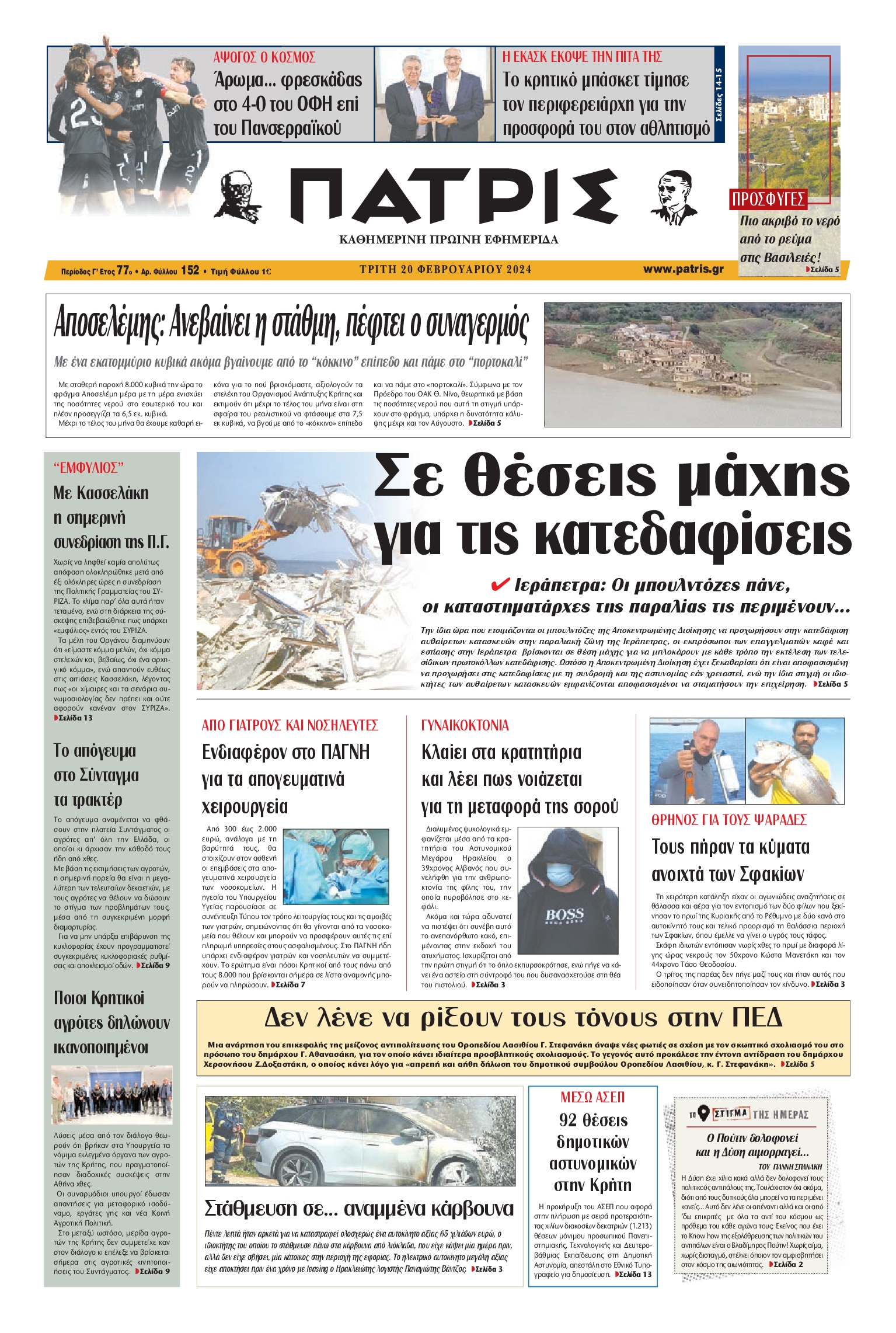 Πρωτοσέλιδο εφημερίδας ΠΑΤΡΙΣ ΗΡΑΚΛΕΙΟΥ