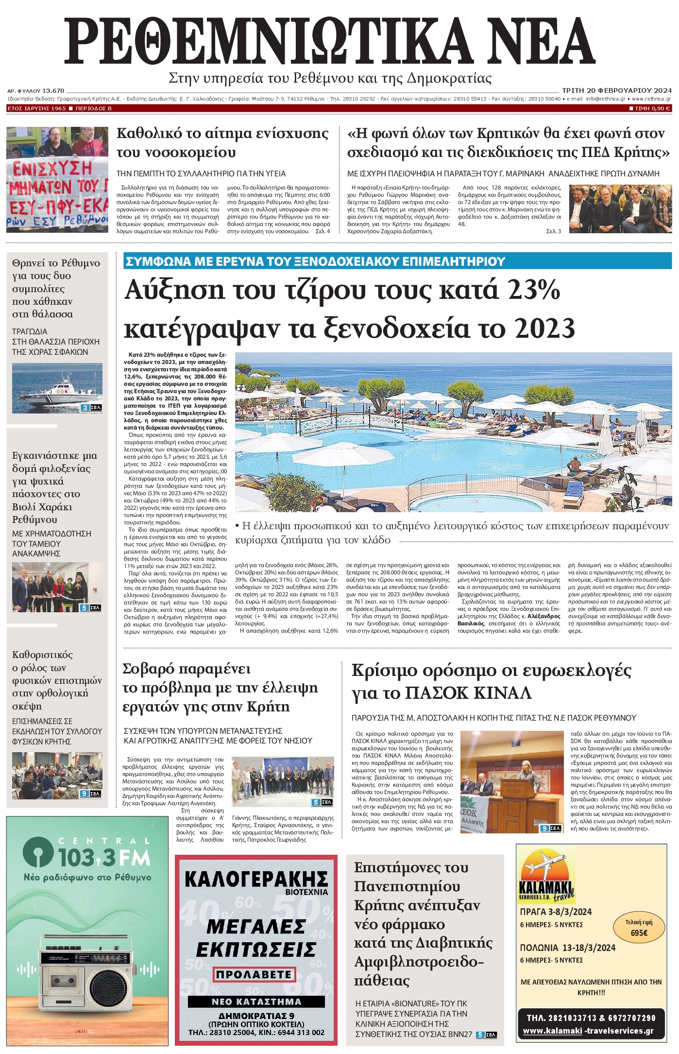 Πρωτοσέλιδο εφημερίδας ΡΕΘΕΜΝΙΩΤΙΚΑ ΝΕΑ