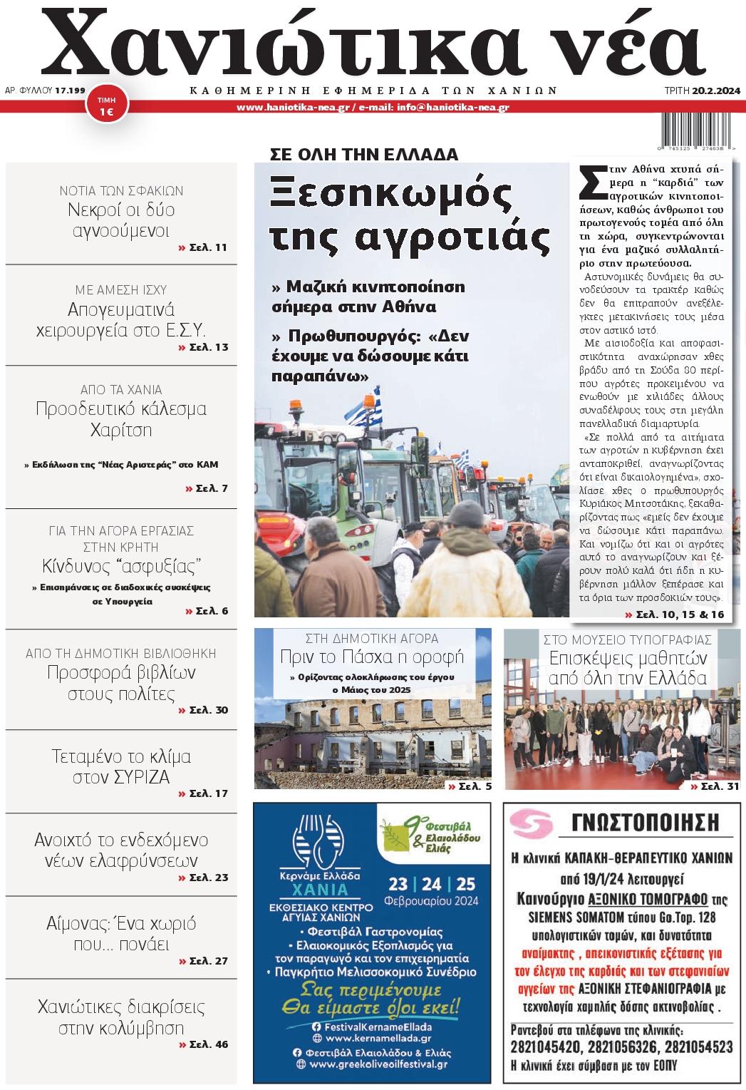 Πρωτοσέλιδο εφημερίδας ΧΑΝΙΩΤΙΚΑ ΝΕΑ