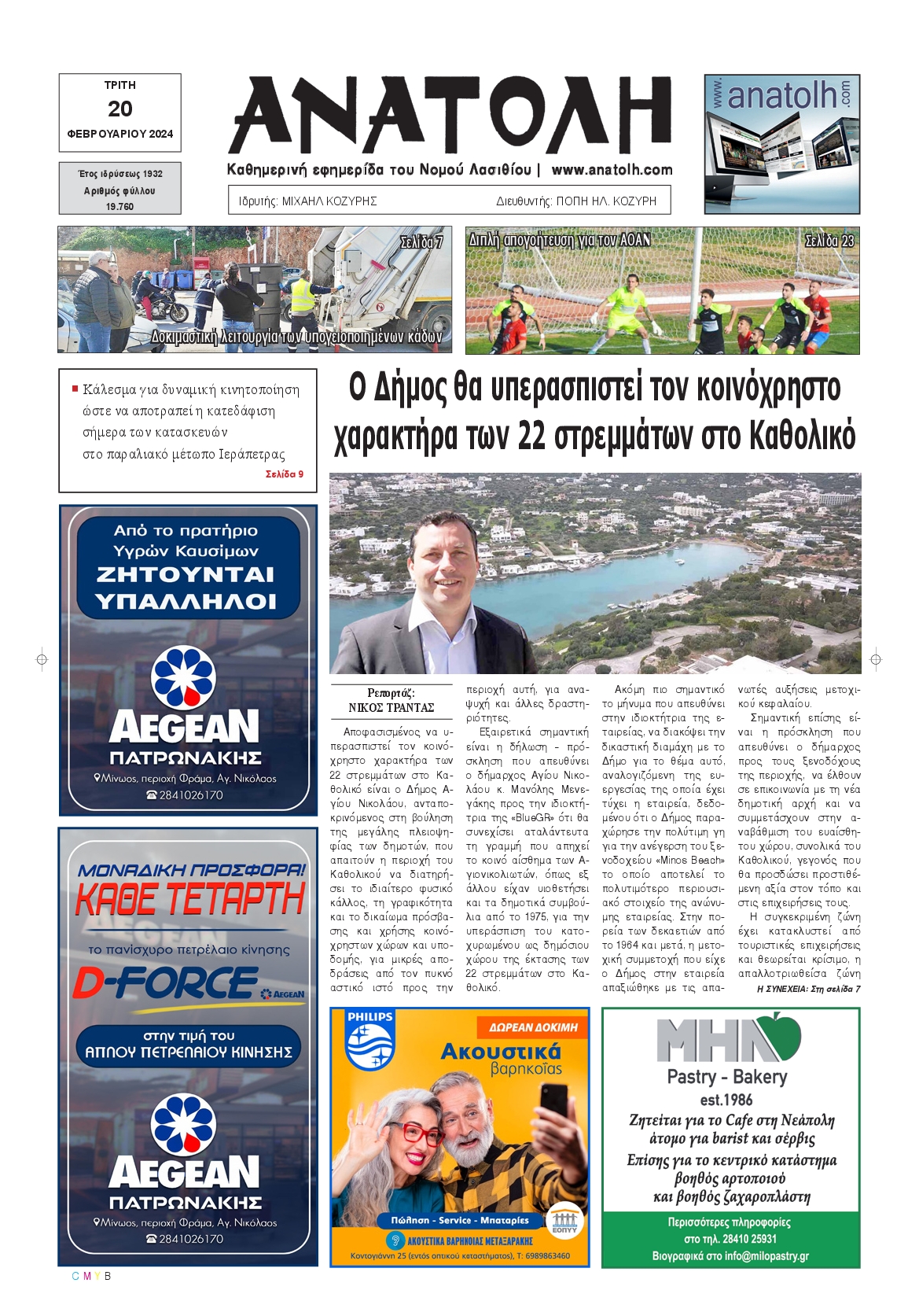 Πρωτοσέλιδο εφημερίδας ΑΝΑΤΟΛΗ ΛΑΣΙΘΙΟΥ