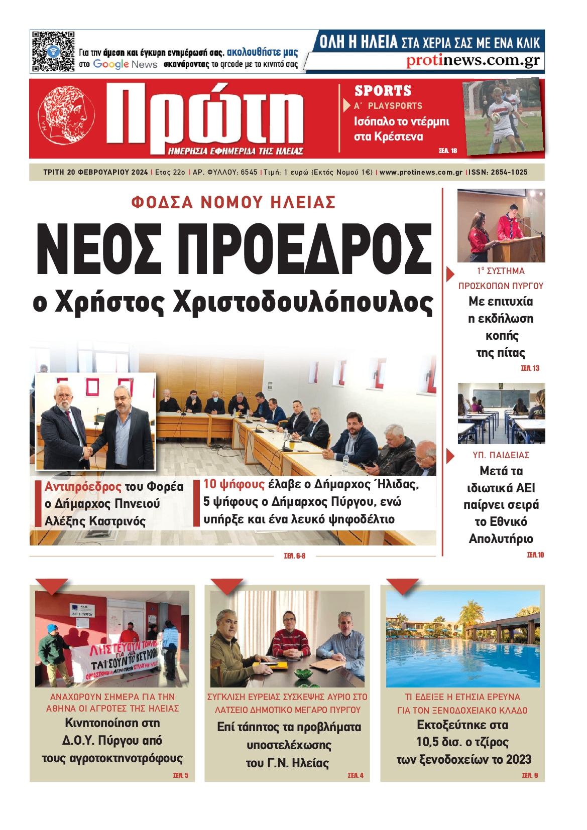 Πρωτοσέλιδο εφημερίδας ΠΡΩΤΗ ΗΛΕΙΑΣ 