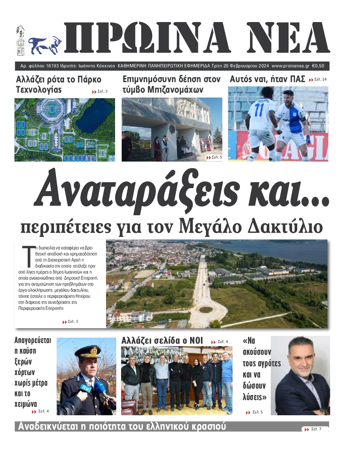 Πρωτοσέλιδο εφημερίδας ΠΡΩΙΝΑ ΝΕΑ ΙΩΑΝΝΙΝΩΝ