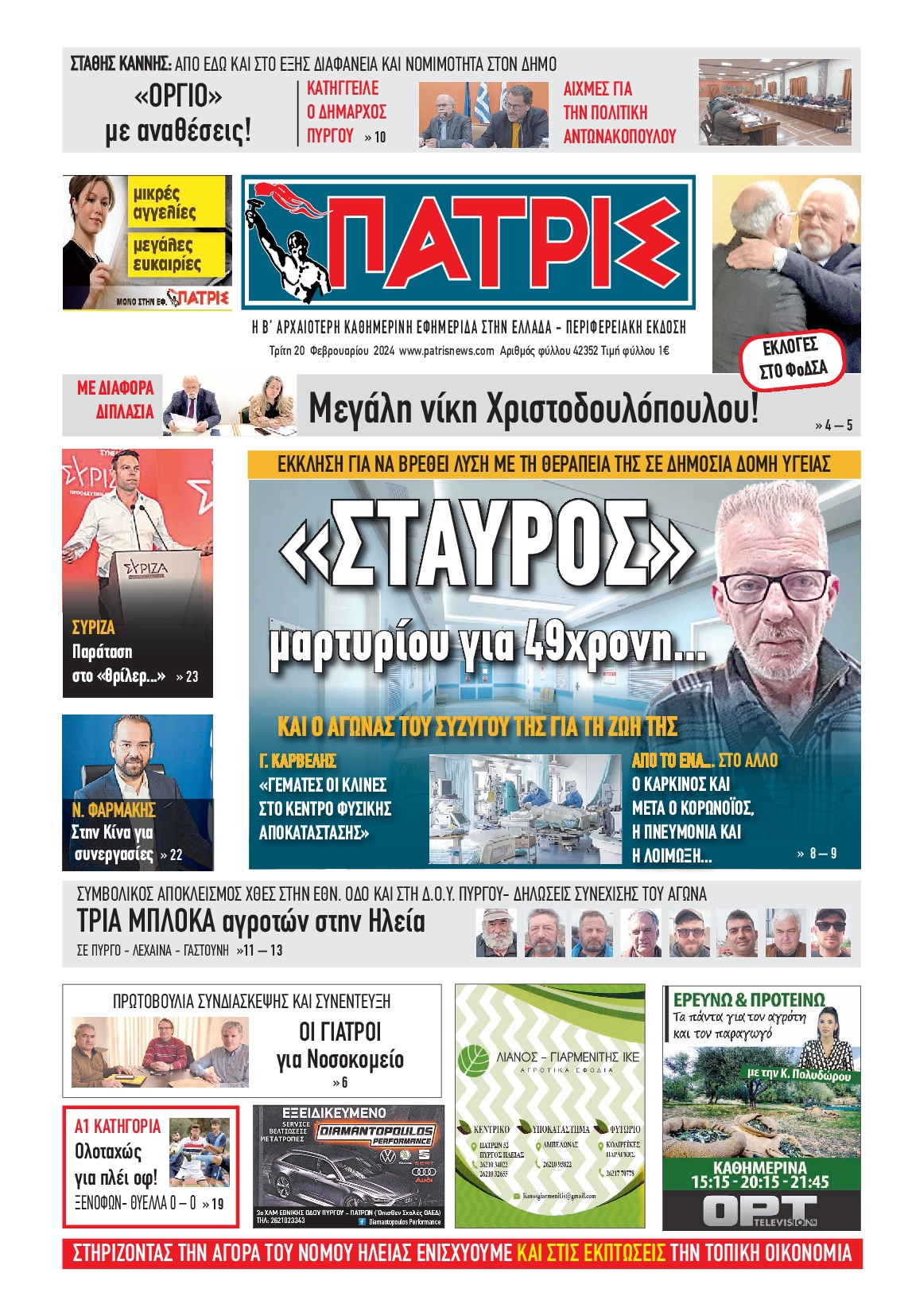 Πρωτοσέλιδο εφημερίδας ΠΑΤΡΙΣ ΠΥΡΓΟΥ