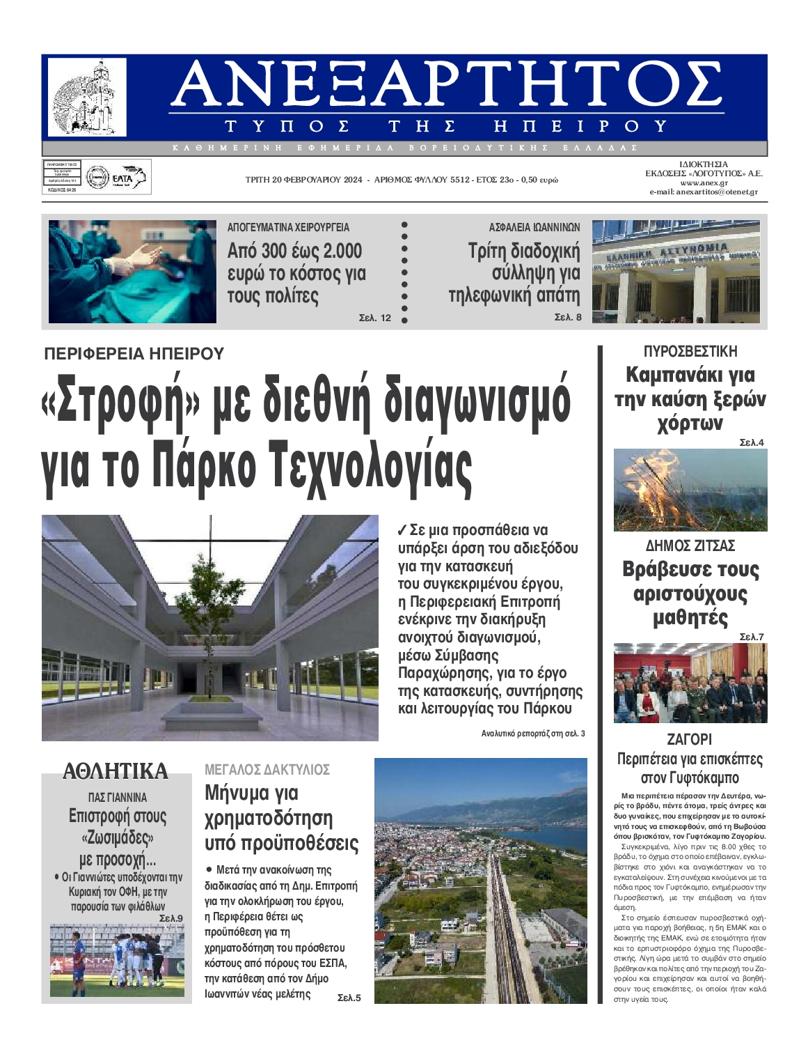 Πρωτοσέλιδο εφημερίδας ΑΝΕΞΑΡΤΗΤΟΣ ΤΥΠΟΣ ΗΠΕΙΡΟΥ