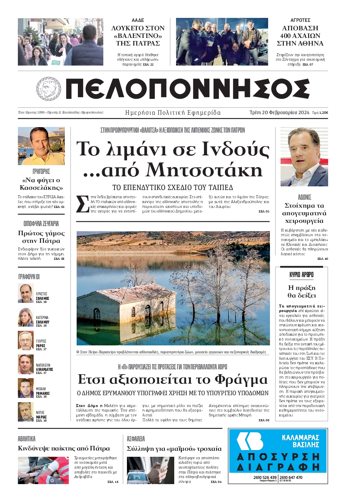 Πρωτοσέλιδο εφημερίδας ΠΕΛΟΠΟΝΝΗΣΟΣ