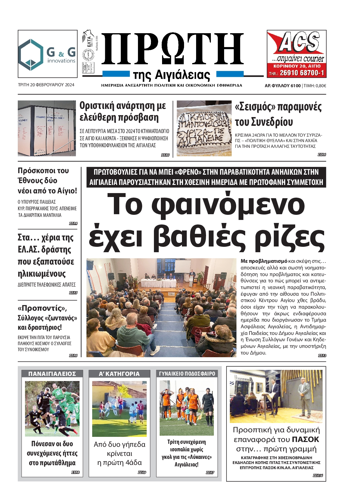 Πρωτοσέλιδο εφημερίδας ΠΡΩΤΗ ΑΙΓΙΑΛΕΙΑΣ