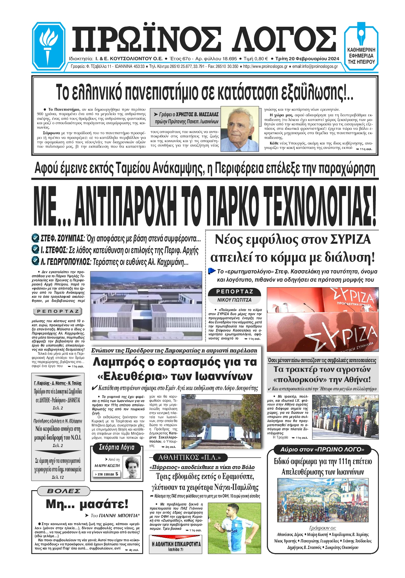 Πρωτοσέλιδο εφημερίδας ΠΡΩΙΝΟΣ ΛΟΓΟΣ ΙΩΑΝΝΙΝΩΝ