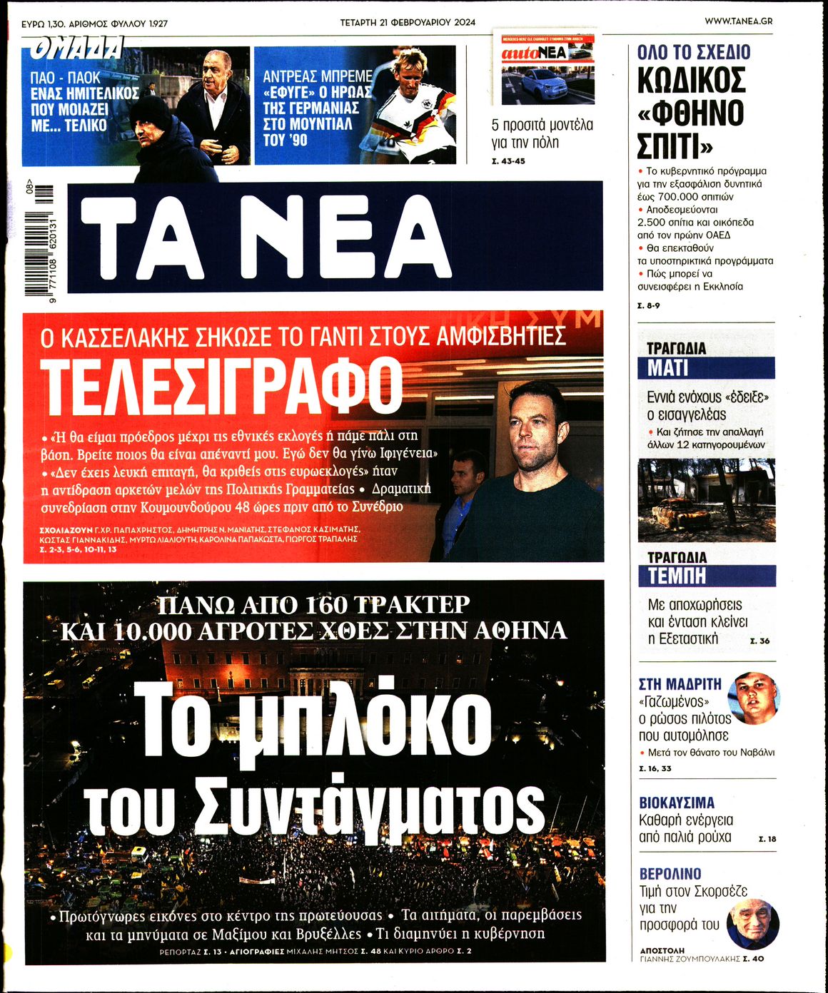 Πρωτοσέλιδο εφημερίδας ΤΑ ΝΕΑ
