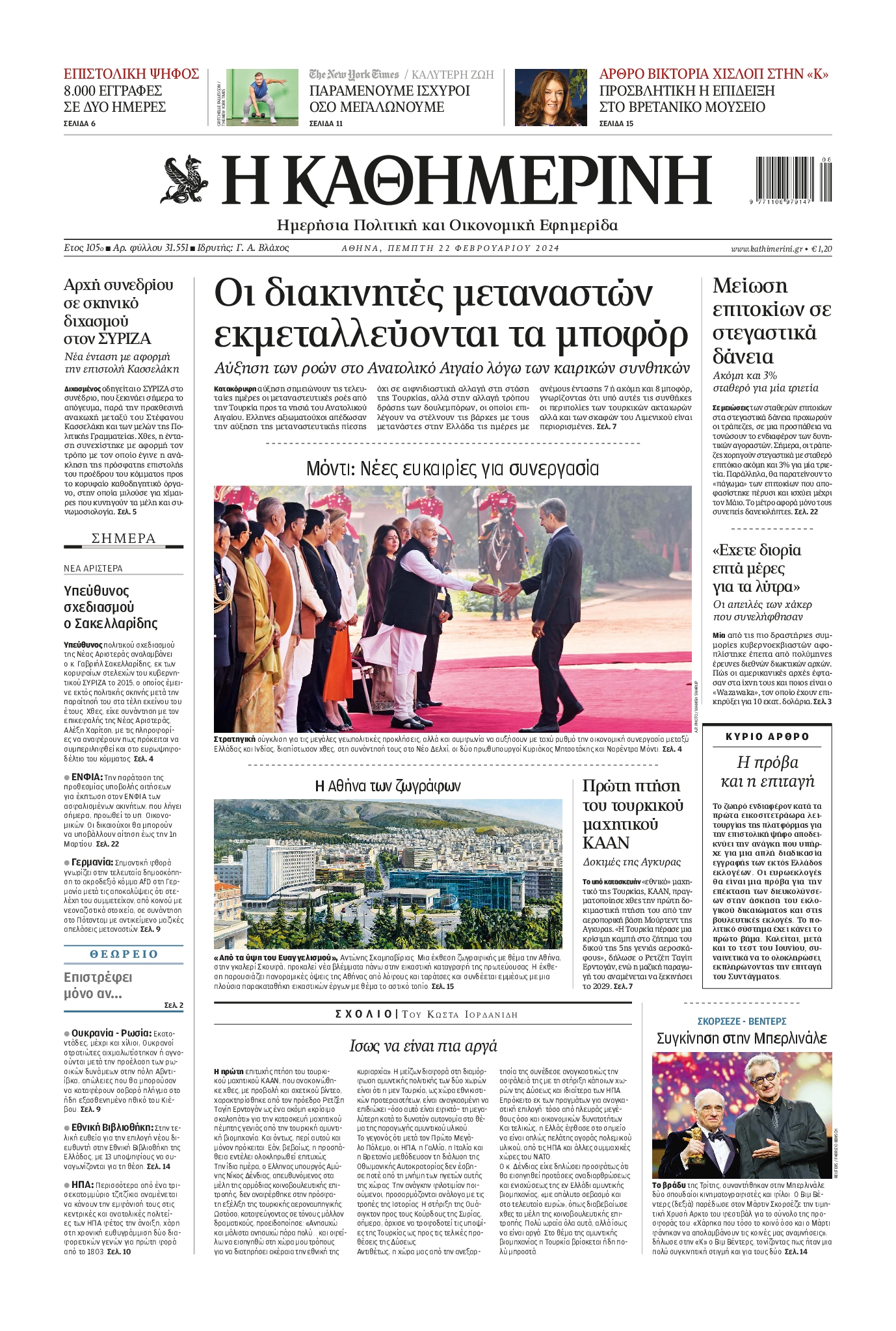 Πρωτοσέλιδο εφημερίδας ΚΑΘΗΜΕΡΙΝΗ