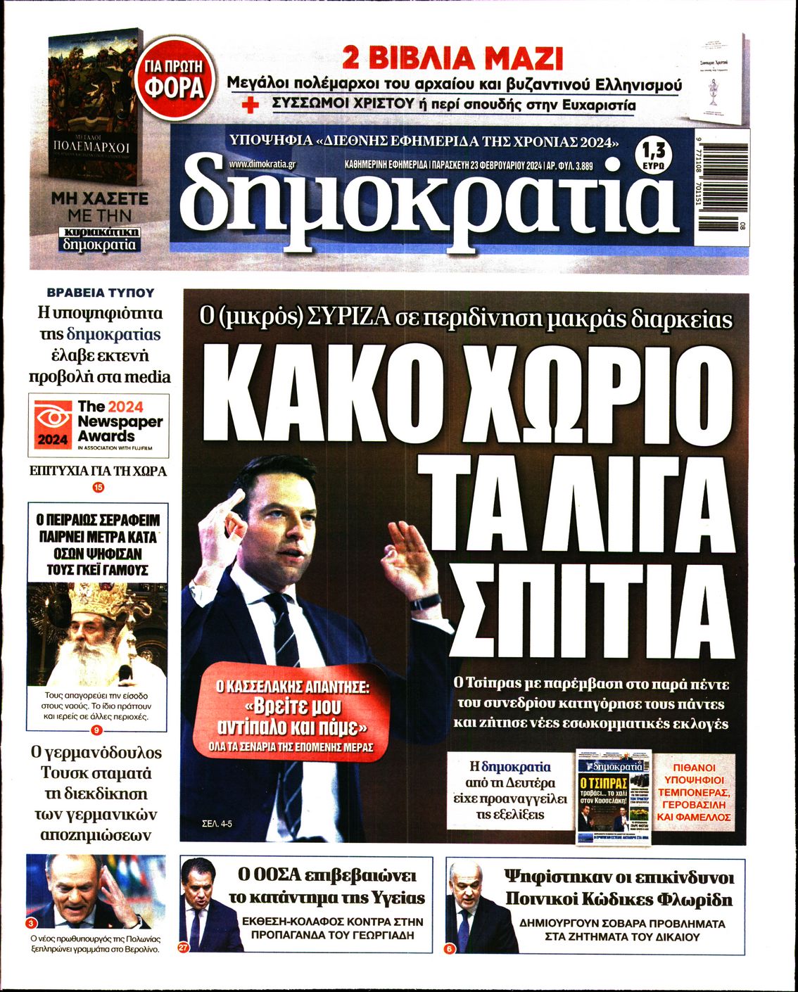Πρωτοσέλιδο εφημερίδας ΔΗΜΟΚΡΑΤΙΑ