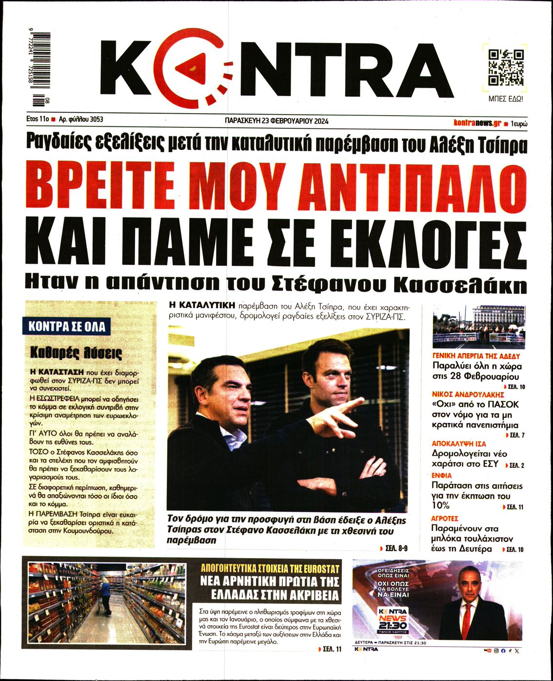 Πρωτοσέλιδο εφημερίδας KONTRA NEWS