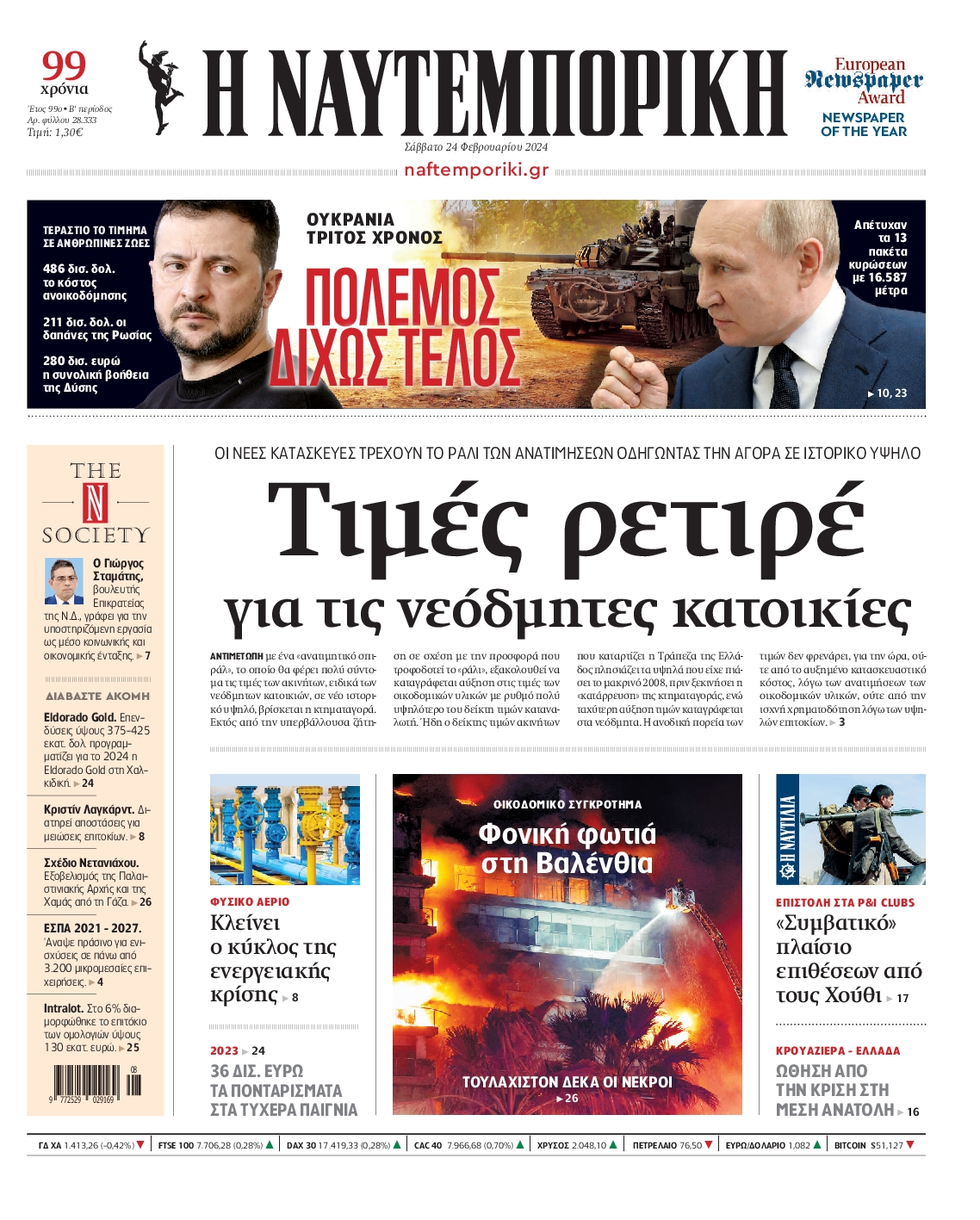 Πρωτοσέλιδο εφημερίδας ΝΑΥΤΕΜΠΟΡΙΚΗ