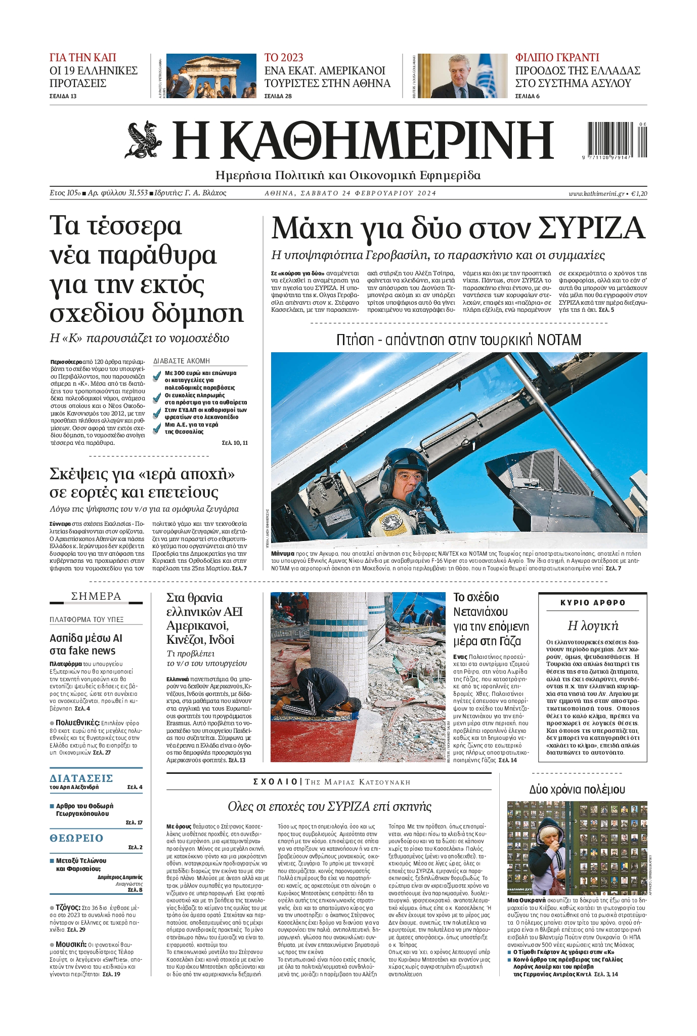 Πρωτοσέλιδο εφημερίδας ΚΑΘΗΜΕΡΙΝΗ