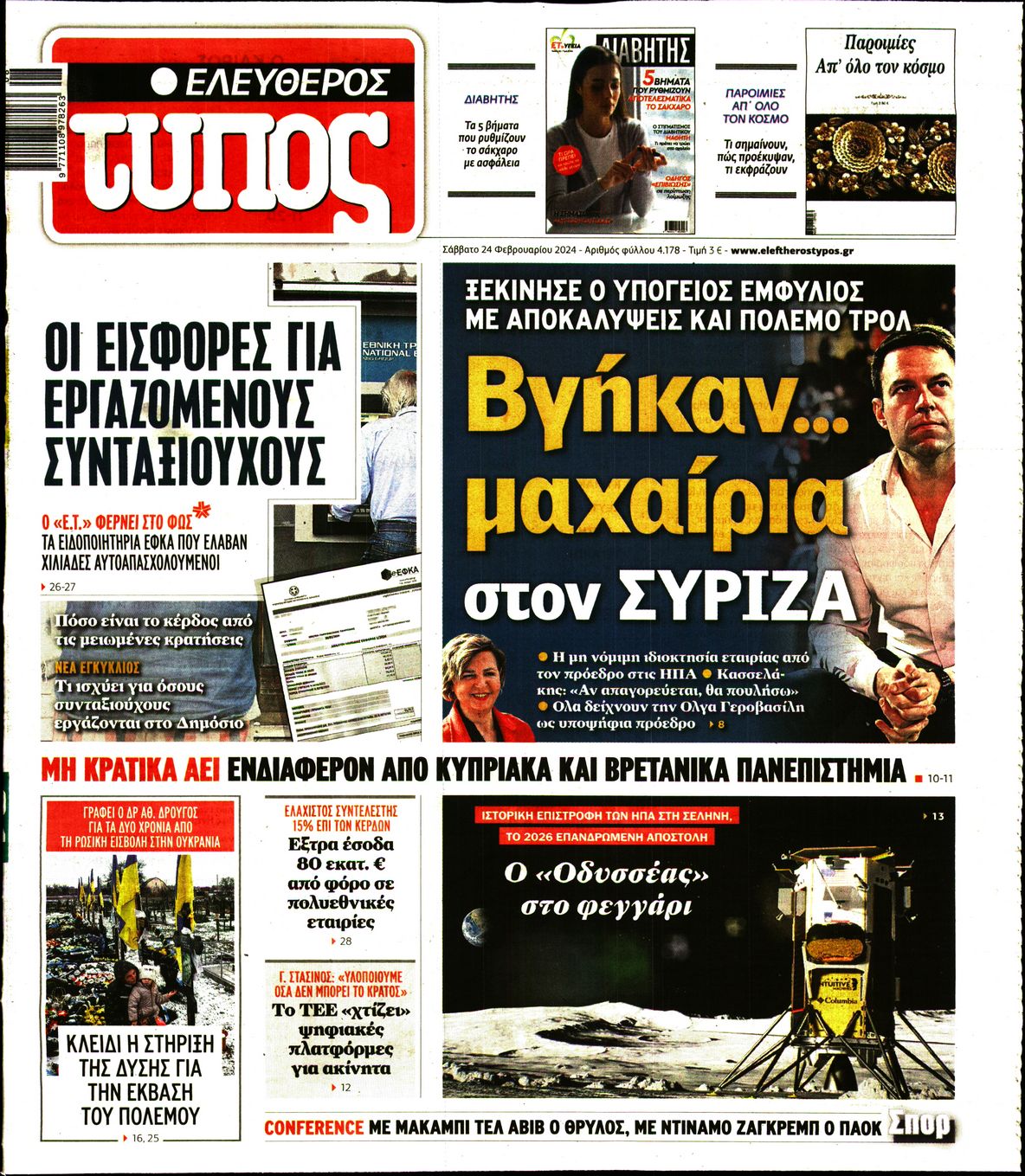 Πρωτοσέλιδο εφημερίδας ΕΛΕΥΘΕΡΟΣ ΤΥΠΟΣ