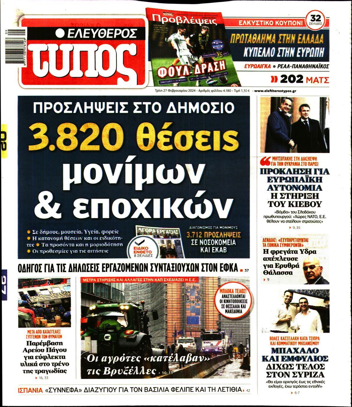 Πρωτοσέλιδο εφημερίδας ΕΛΕΥΘΕΡΟΣ ΤΥΠΟΣ