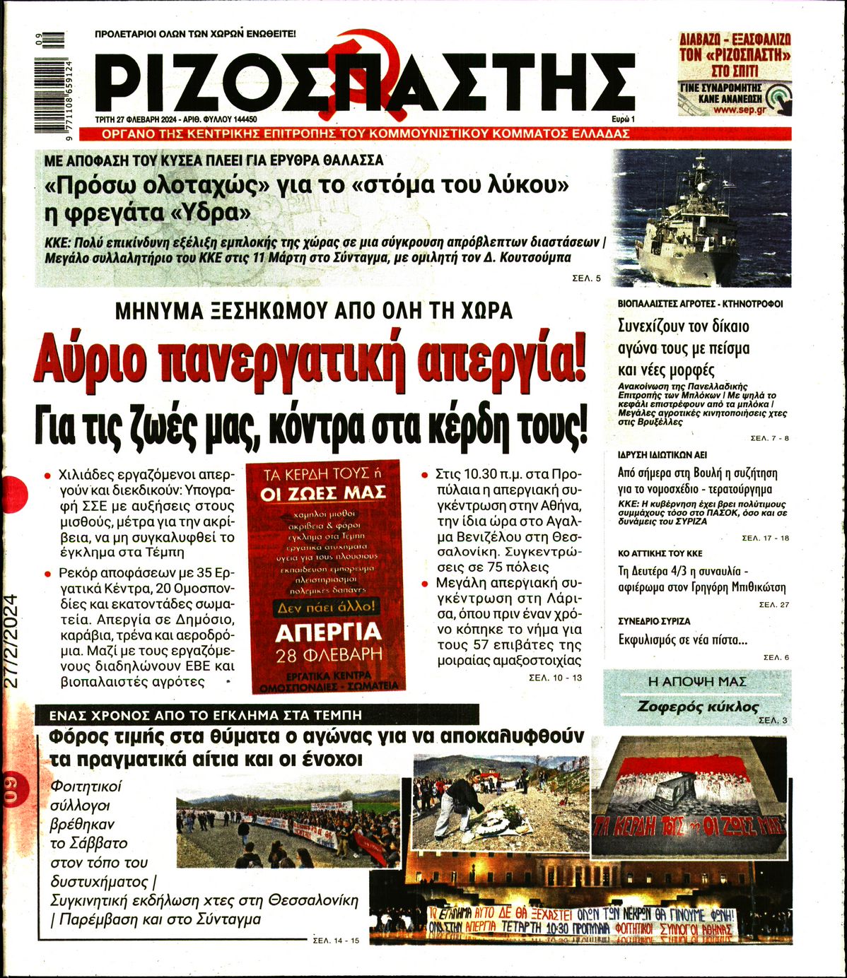 Πρωτοσέλιδο εφημερίδας ΡΙΖΟΣΠΑΣΤΗΣ