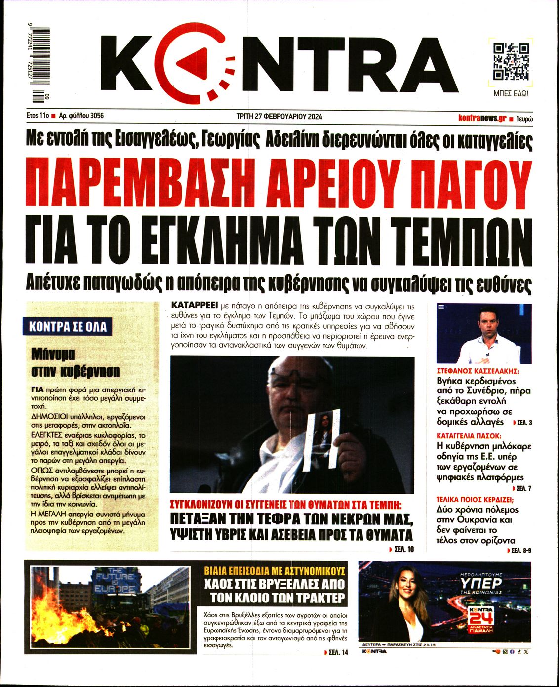 Πρωτοσέλιδο εφημερίδας KONTRA NEWS