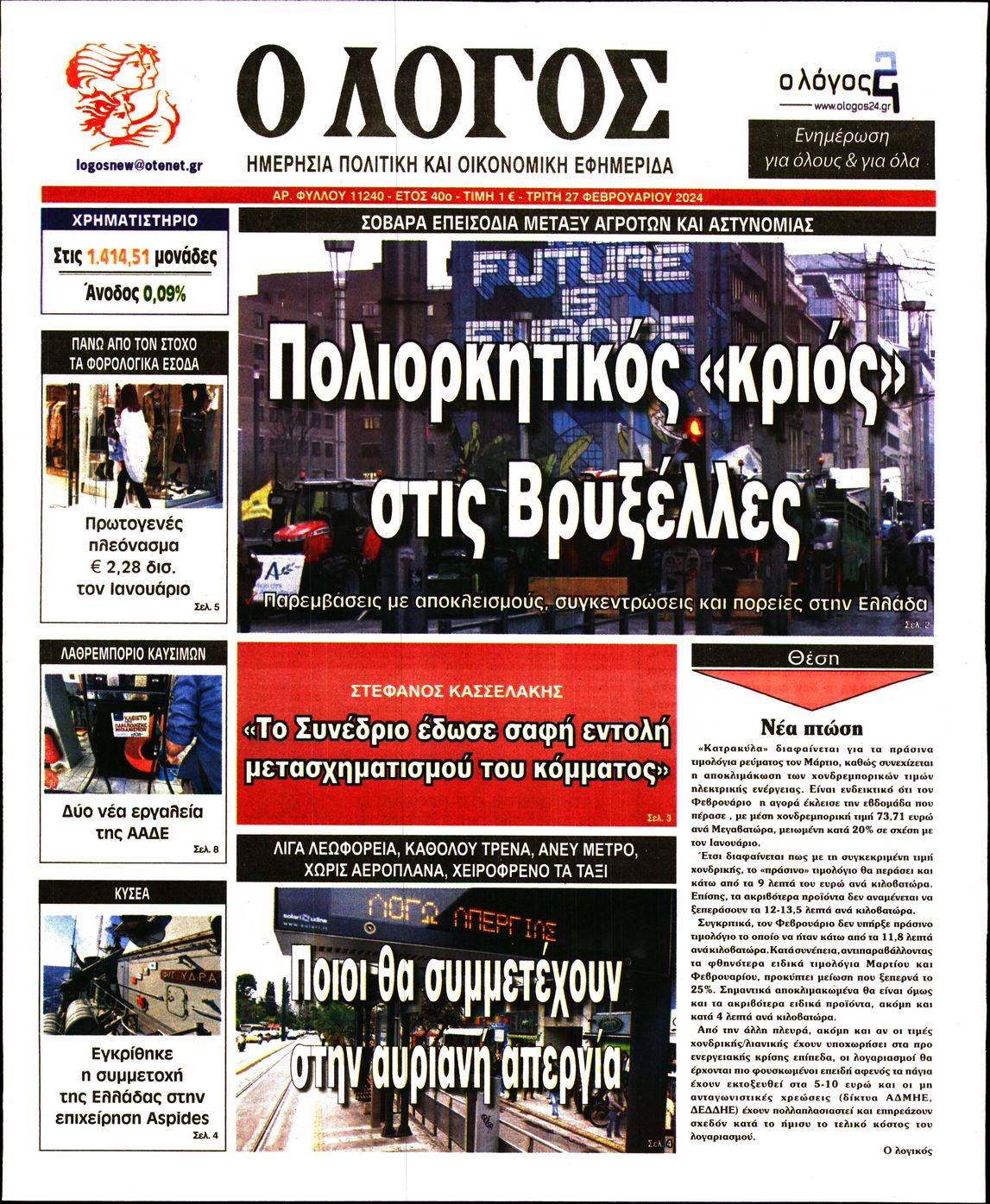 Πρωτοσέλιδο εφημερίδας Ο ΛΟΓΟΣ