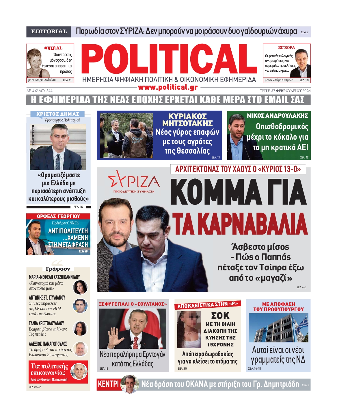Πρωτοσέλιδο εφημερίδας POLITICAL