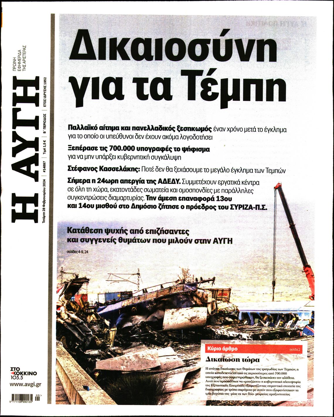 Πρωτοσέλιδο εφημερίδας ΑΥΓΗ