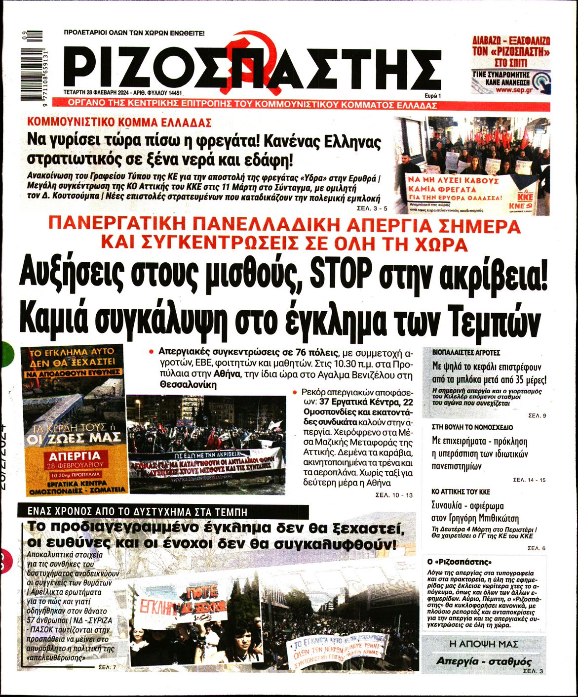 Πρωτοσέλιδο εφημερίδας ΡΙΖΟΣΠΑΣΤΗΣ