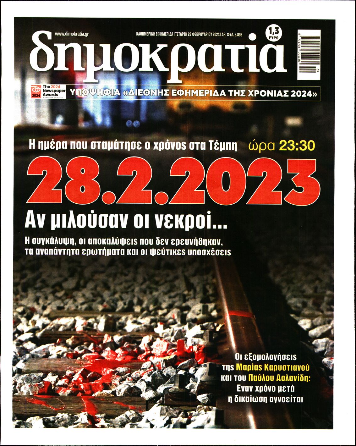 Πρωτοσέλιδο εφημερίδας ΔΗΜΟΚΡΑΤΙΑ