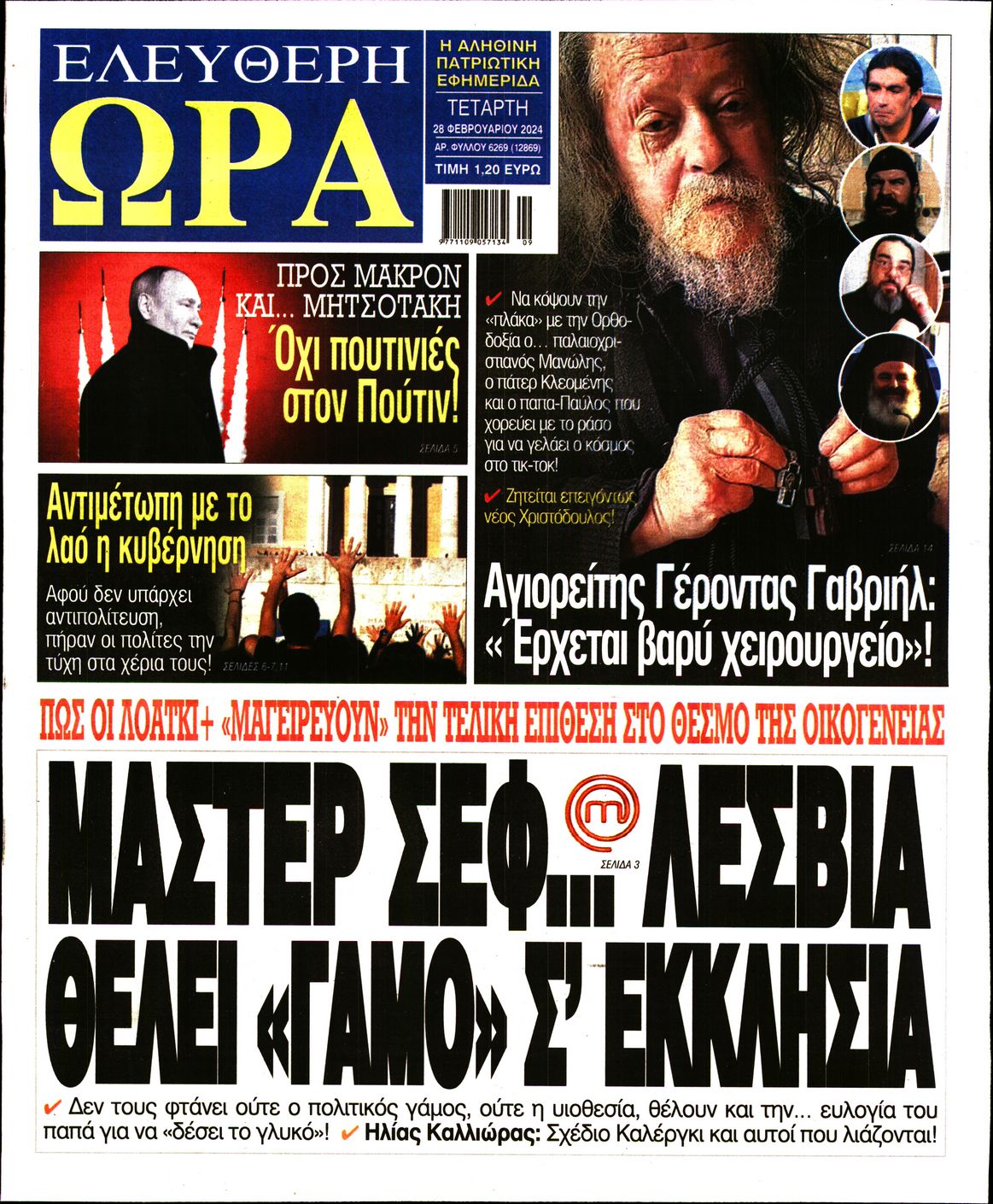 Πρωτοσέλιδο εφημερίδας ΕΛΕΥΘΕΡΗ ΩΡΑ