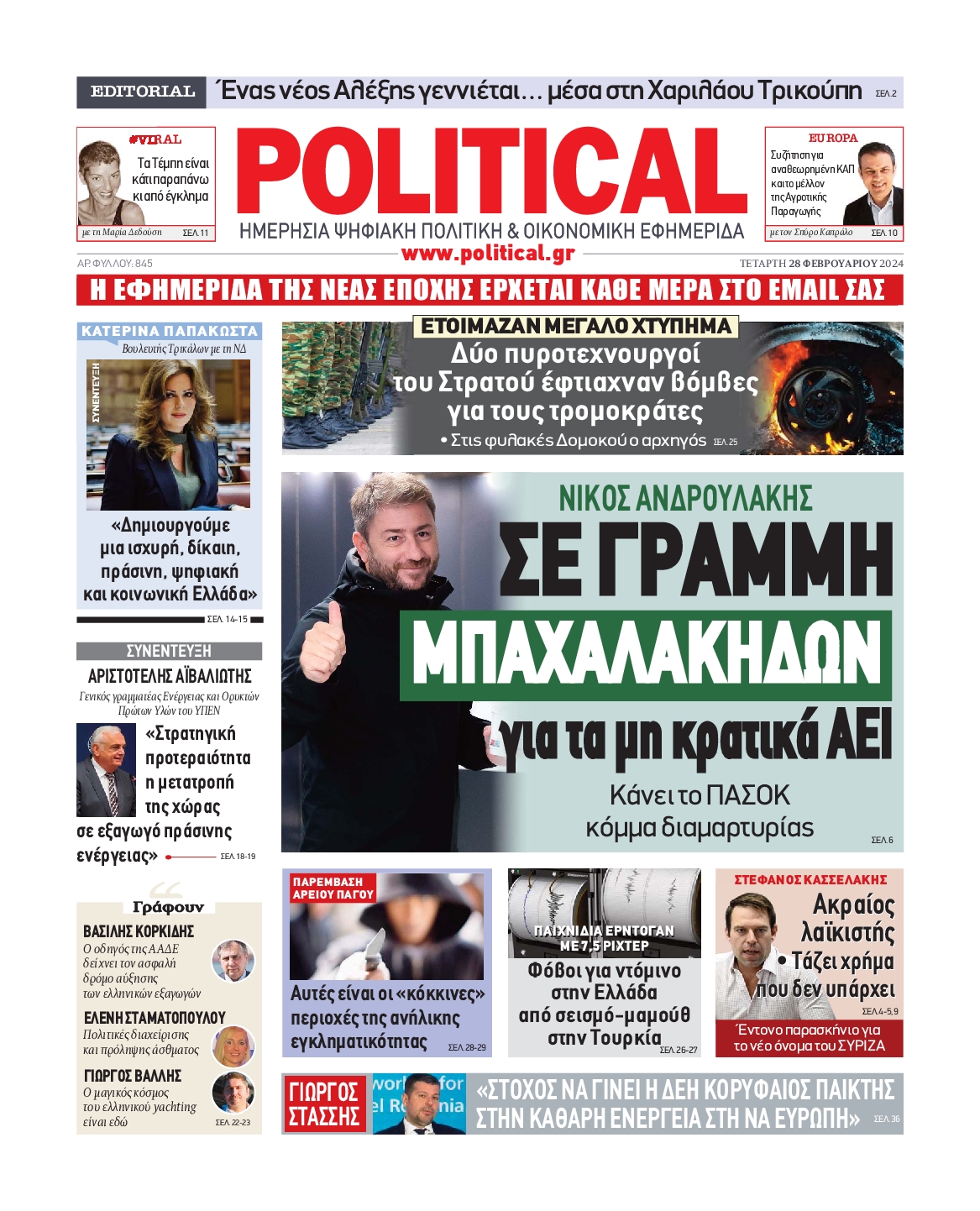 Πρωτοσέλιδο εφημερίδας POLITICAL