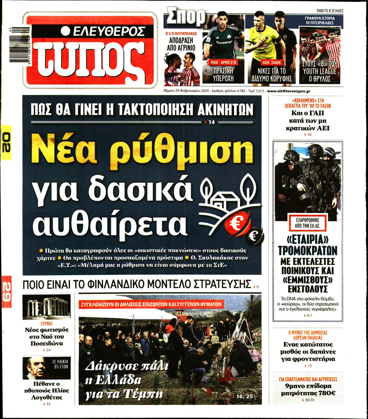 Πρωτοσέλιδο εφημερίδας ΕΛΕΥΘΕΡΟΣ ΤΥΠΟΣ