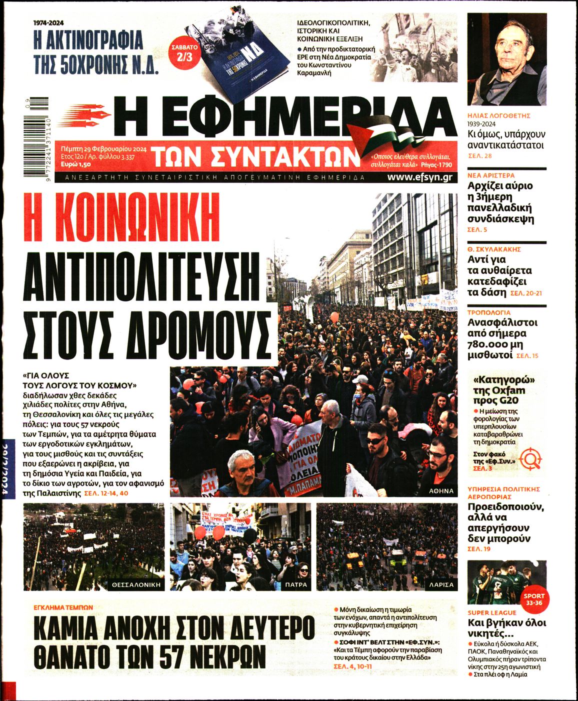 Πρωτοσέλιδο εφημερίδας Η ΕΦΗΜΕΡΙΔΑ ΤΩΝ ΣΥΝΤΑΚΤΩΝ
