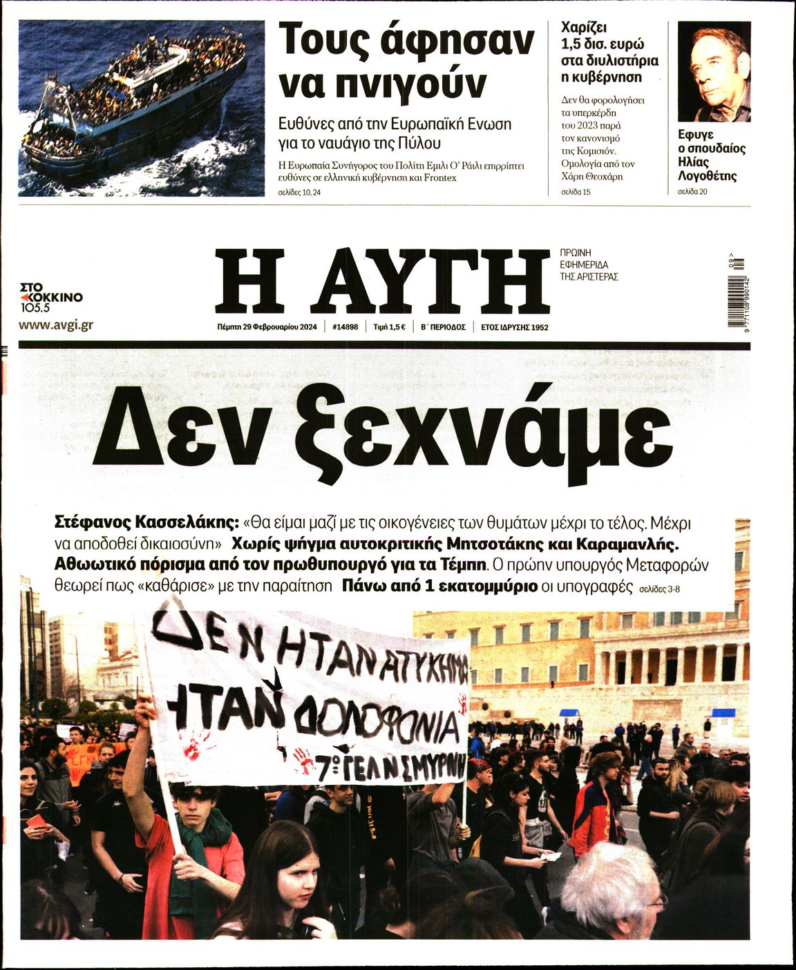 Πρωτοσέλιδο εφημερίδας ΑΥΓΗ