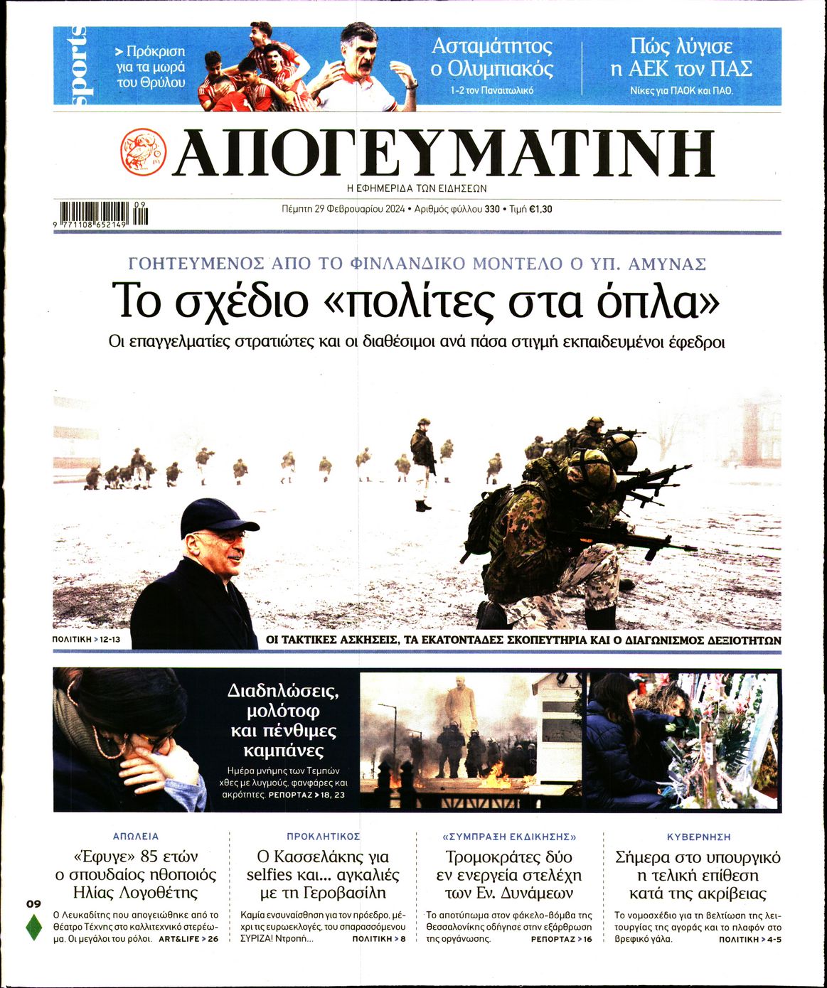 Πρωτοσέλιδο εφημερίδας ΑΠΟΓΕΥΜΑΤΙΝΗ