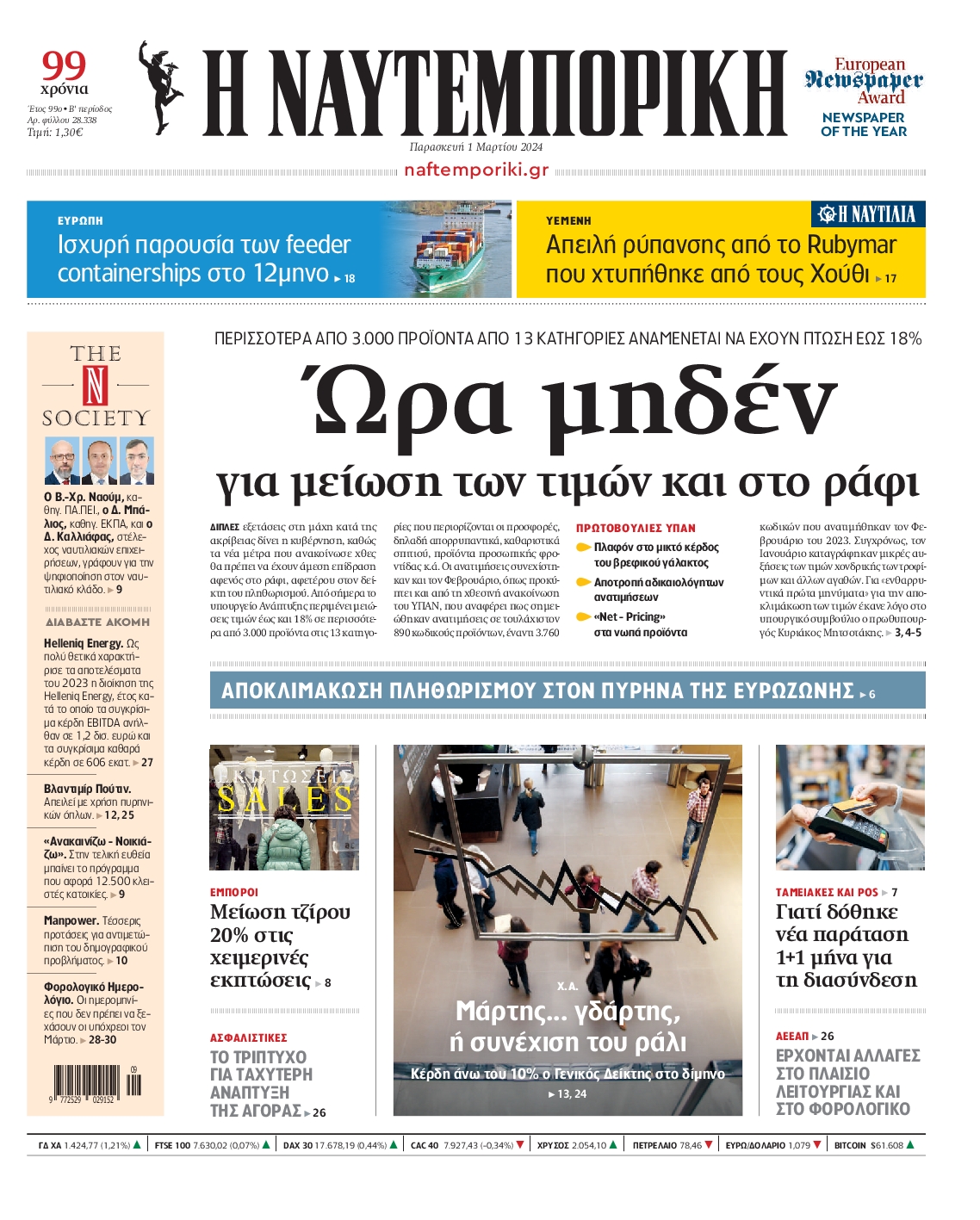 Πρωτοσέλιδο εφημερίδας ΝΑΥΤΕΜΠΟΡΙΚΗ