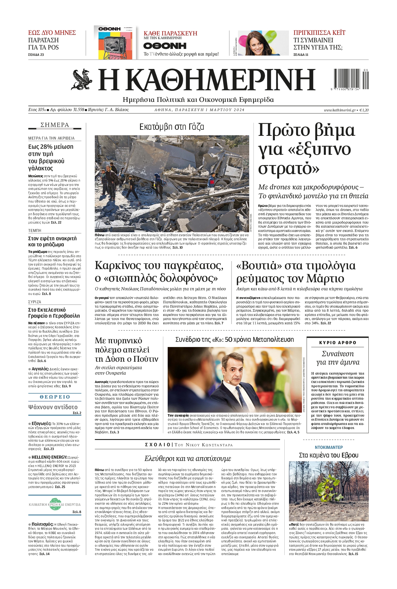 Πρωτοσέλιδο εφημερίδας ΚΑΘΗΜΕΡΙΝΗ