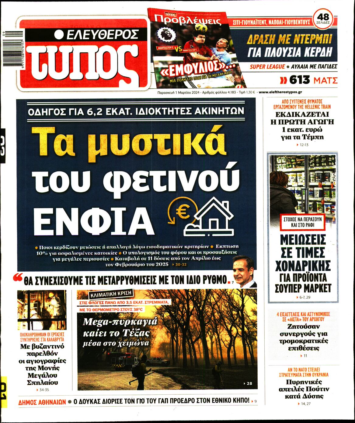 Πρωτοσέλιδο εφημερίδας ΕΛΕΥΘΕΡΟΣ ΤΥΠΟΣ